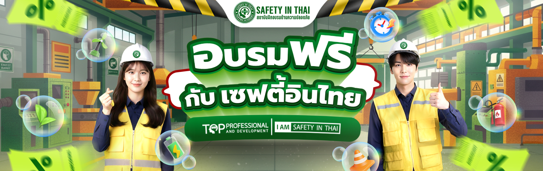 BANNER-อบรมฟรีกับเซฟตี้อินไทย