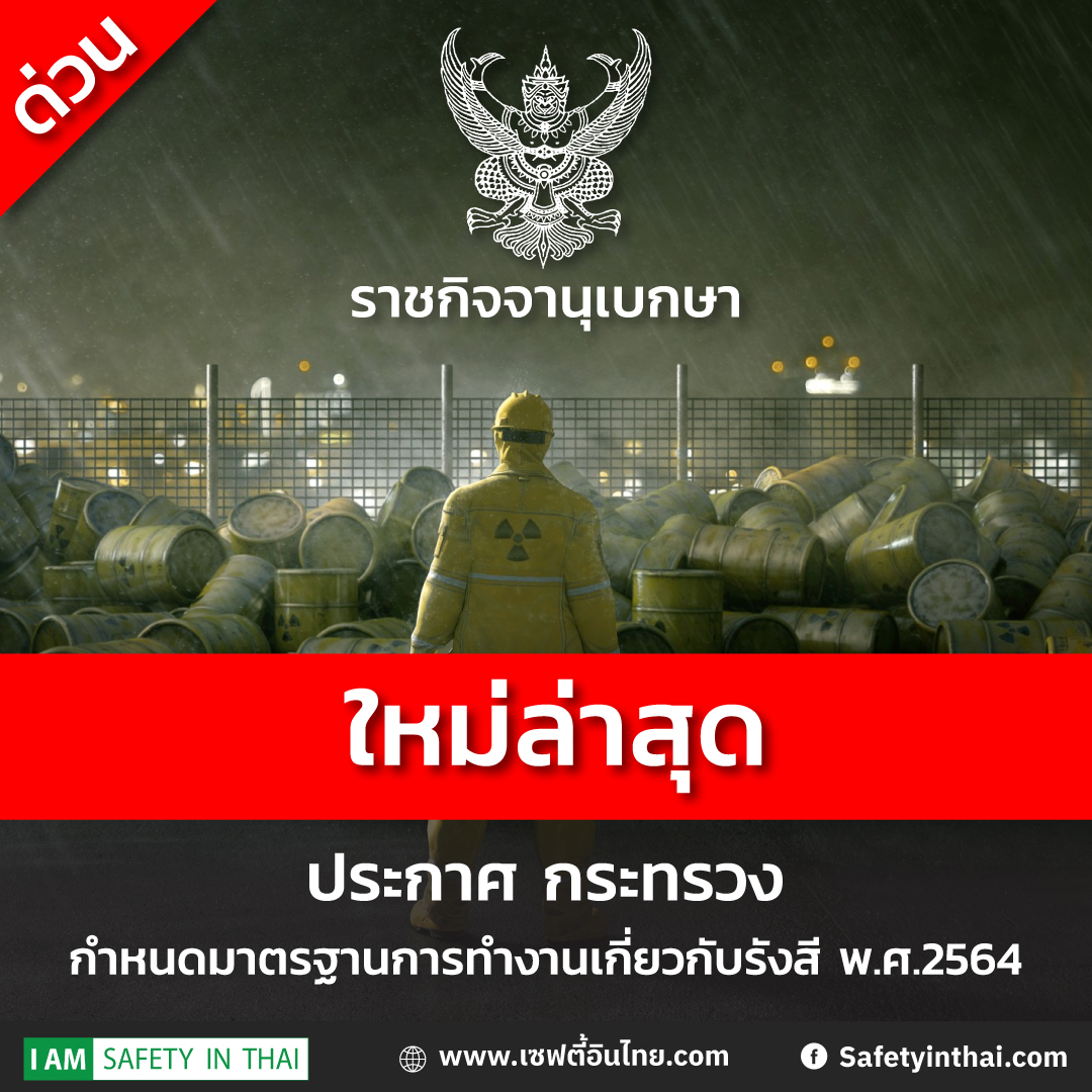 กฎกระทรวงกำหนดมาตรฐานการทำงานเกี่ยวกับรังสี2564