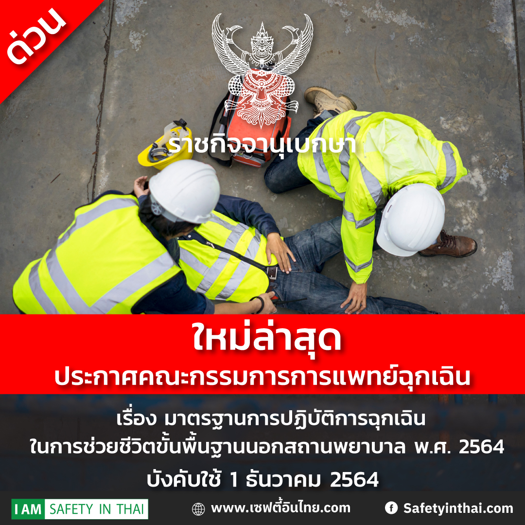 ประกาศคณะกรรมการการแพทย์ฉุกเฉินเรื่อง มาตรฐานการปฏิบัติการฉุกเฉินในการช่วยชีวิตขั้นพื้นฐานนอกสถานพยาบาล พ.ศ. ๒๕๖๔