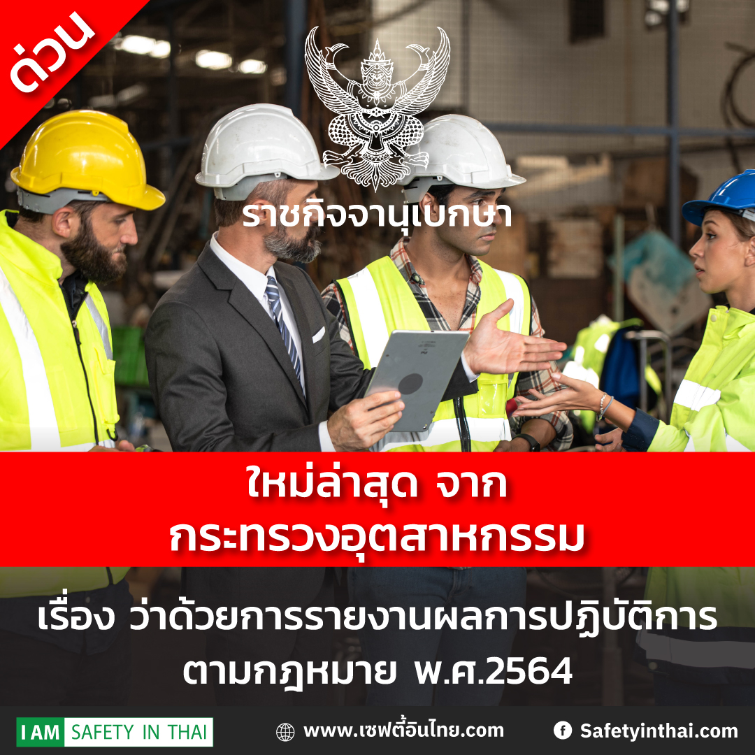 กฎกระทรวงว่าด้วยการรายงานผลการปฏิบัติการตามกฎหมาย พ.ศ. ๒๕๖๔