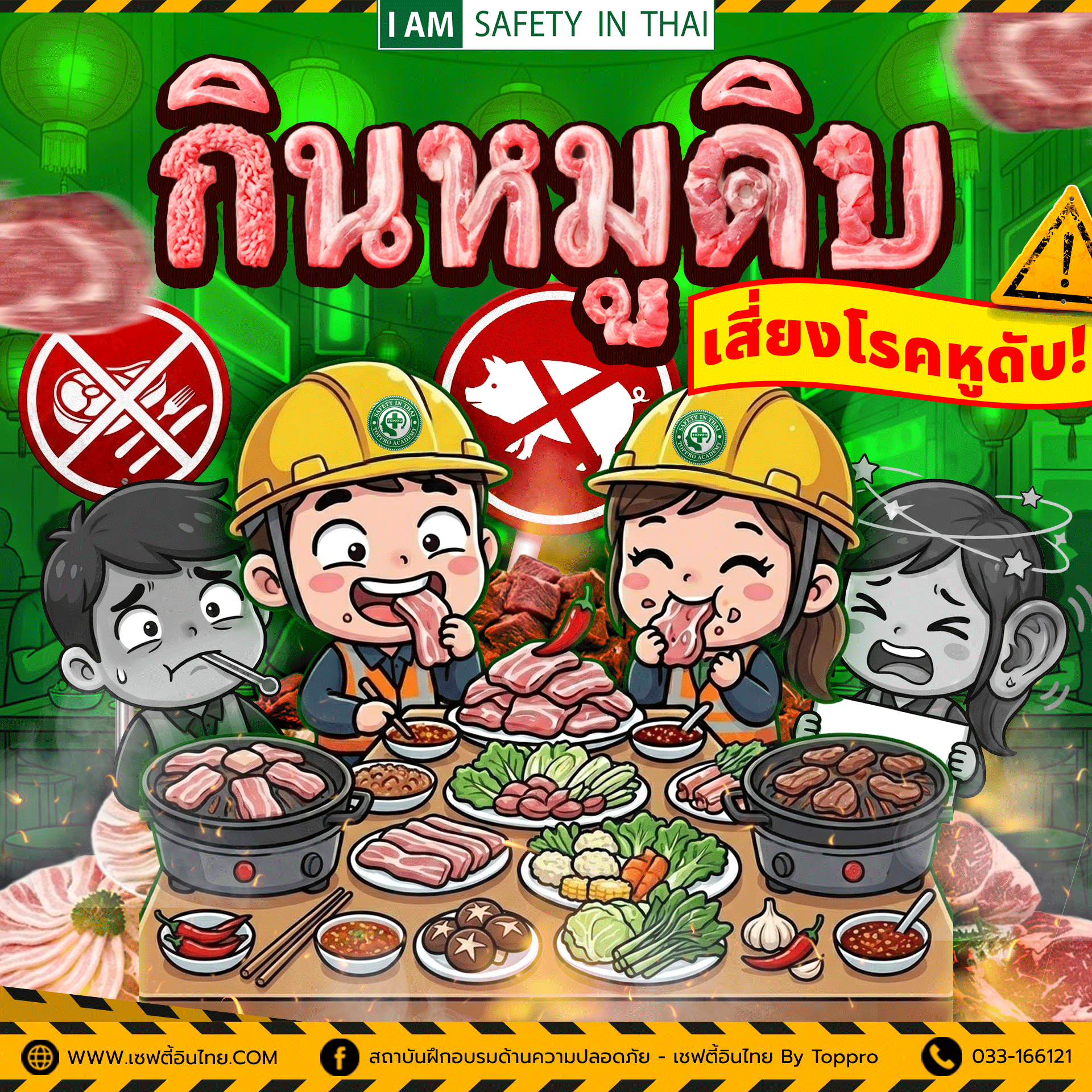 อันตรายจากกินหมูดิบ