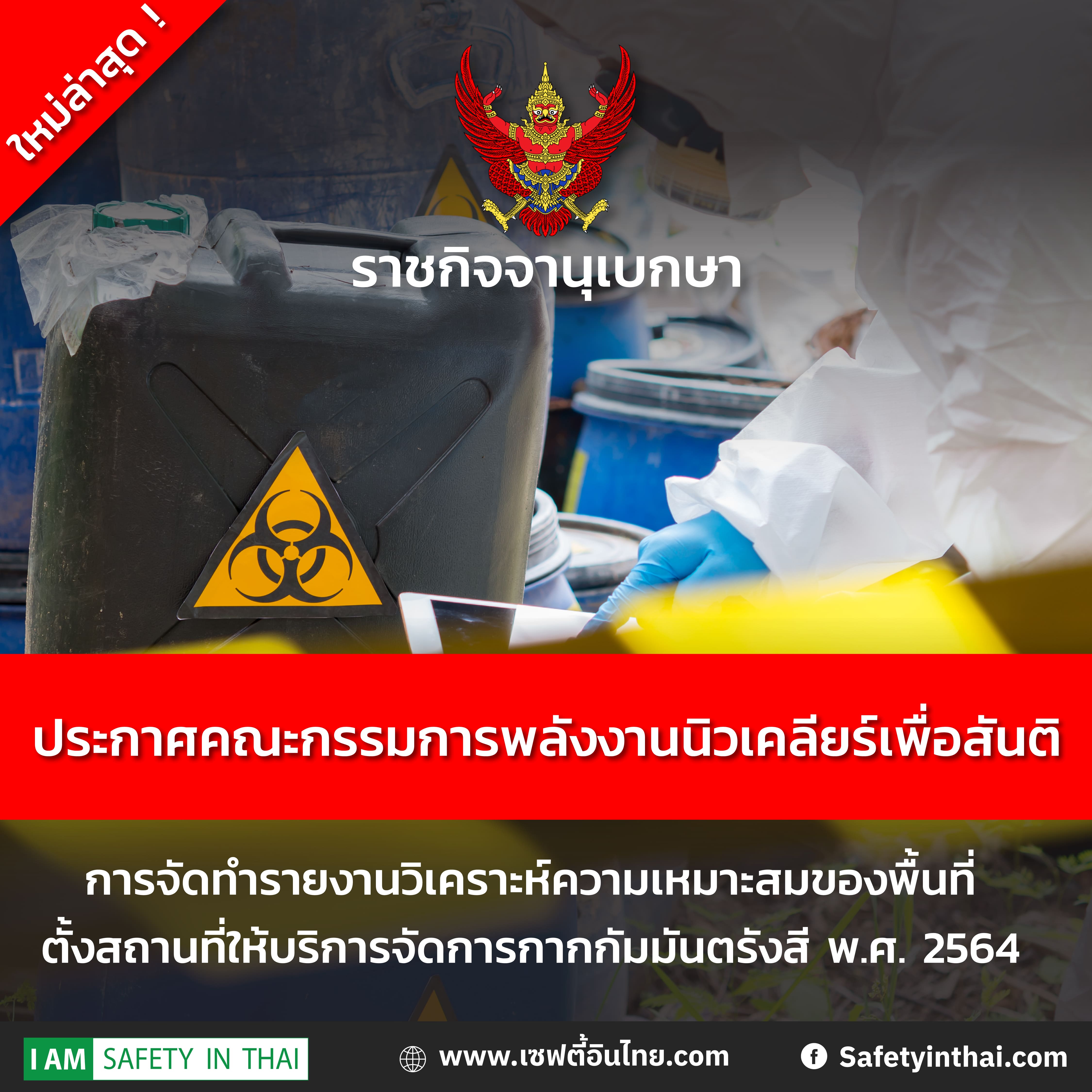 ประกาศคณะกรรมการพลังงานนิวเคลียร์เพื่อสันติ พ.ศ.2564