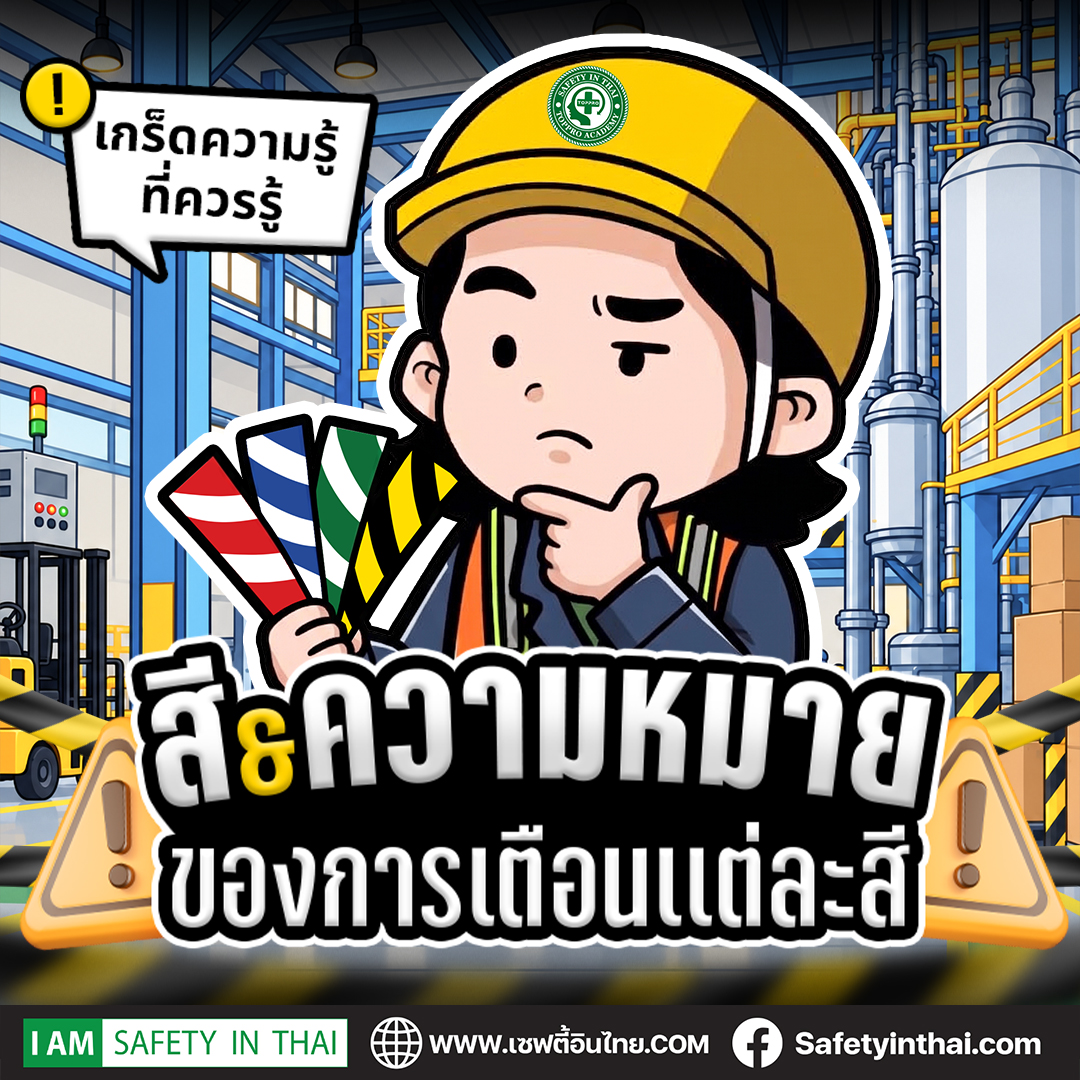สัญลักษณ์เตือนภัย, เครื่องหมายสัญลักษณ์เตือนภัย, เครื่องหมายระวังอันตราย, สัญลักษณ์เตือนอันตราย เครื่องหมายเกี่ยวกับความปลอดภัย, เครื่องหมายความปลอดภัย อาชีวอนามัย, สัญลักษณ์ความปลอดภัยในโรงงาน, สัญลักษณ์ความ ปลอดภัย มี อะไร บ้าง, สัญลักษณ์ความปลอดภัย สีเขียว,สัญลักษณ์ความปลอดภัย สีแดง,สัญลักษณ์ความปลอดภัย สีเหลือง,ข้อควรรู้เกี่ยวกับ ป้ายความปลอดภัย