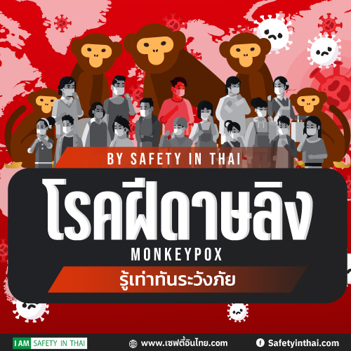 โรคฝีดาษลิงรู้เท่าทันระวังภัย,โรคฝีดาษลิง,โรคฝีดาษลิงในไทย