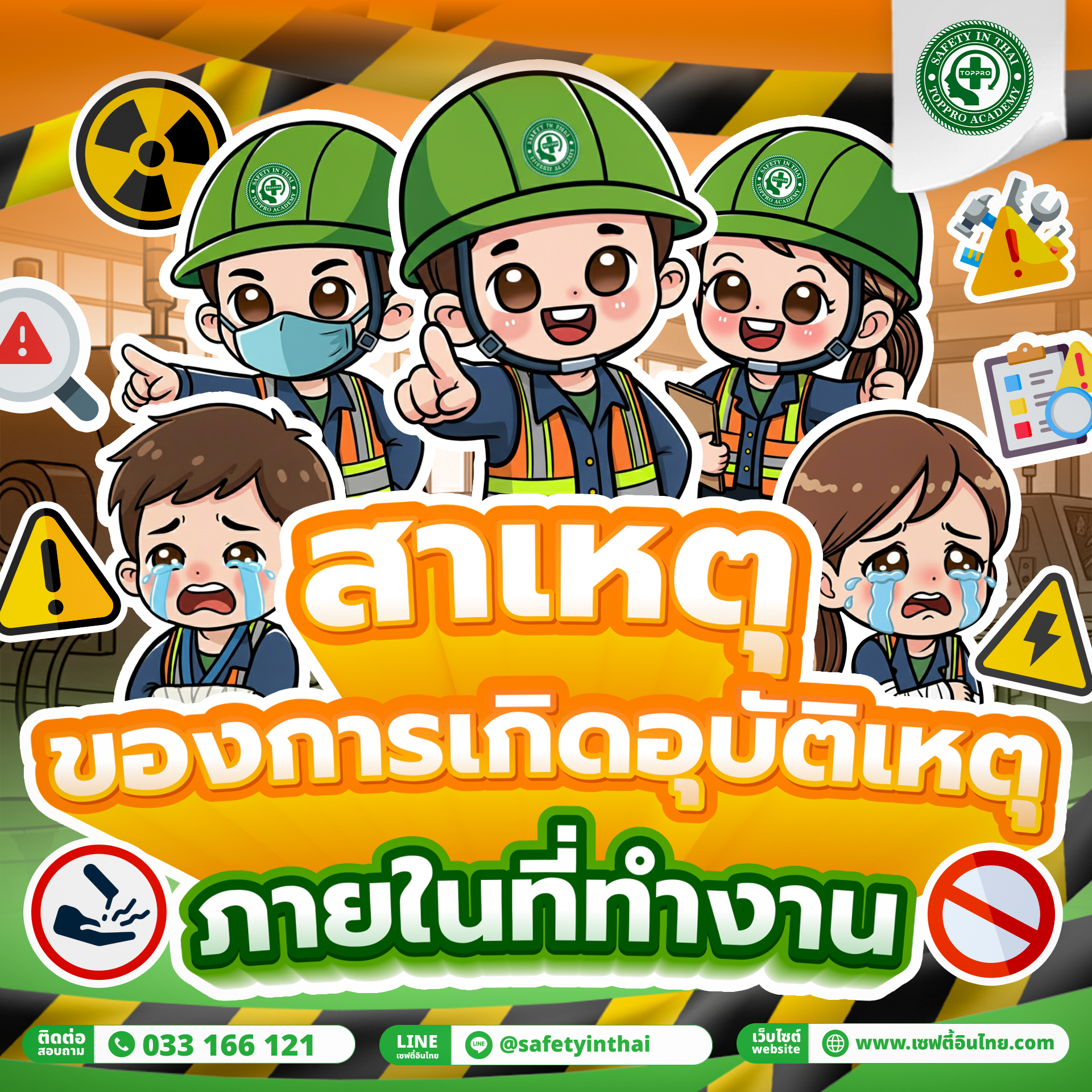 อุบัติเหตุและอันตรายจากการทำงาน,อันตรายจากการทํางาน มีอะไรบ้าง,สาเหตุของการเกิดอุบัติเหตุภายในที่ทำงาน,สาเหตุของการเกิดอุบัติเหตุบัติเหตุภายในที่ทำงาน,