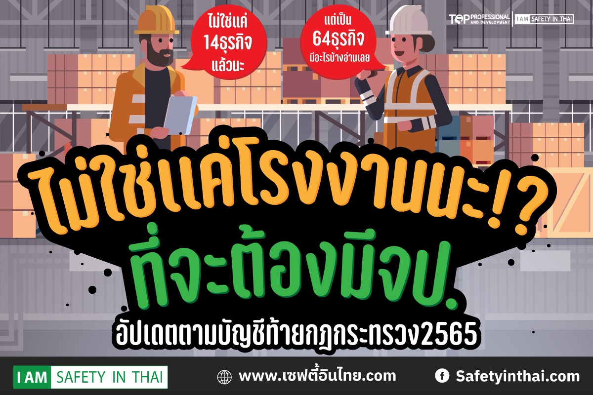 กฎกระทรวงราชกิจจานุเบกษา,กฎกระทรวงการจัดให้เจ้าหน้าที่ความปลอดภัยในการทำงาน2565,กฎกระทรวงการจัดให้เจ้าหน้าที่ความปลอดภัยในการทำงานล่าสุด,ท้ายบัญชีกฎกระทรวงเพิ่มสถานประกอบกิจการเป็น64แห่ง,กฎกระทรวงจัดให้เจ้าหน้าที่ความปลอดภัยดำเนินการด้านความปลอดภัยจาก 14 แห่งเพิ่มเป็น 64 แห่ง,อบรมจป.ตามกฎหมาย, สถานประกอบกิจการที่ต้องจัดให้มีการดำเนินการ2565, สถานประกอบกิจการที่ต้องจัดให้มีการดำเนินการเพิ่มเป็น64แห่ง