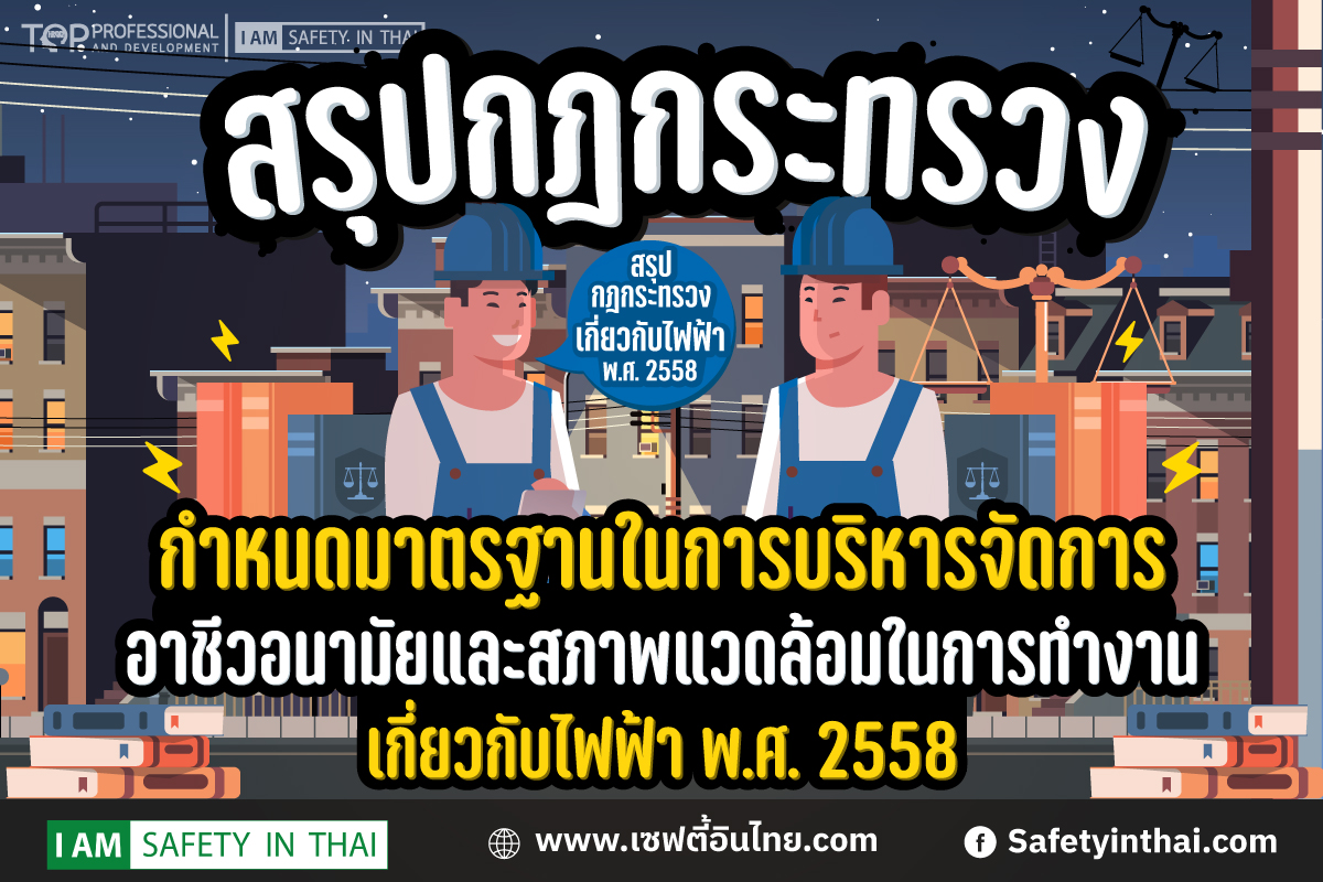 สรุปกฎกระทรวงการทำงานเกี่ยวกับไฟฟ้า2558