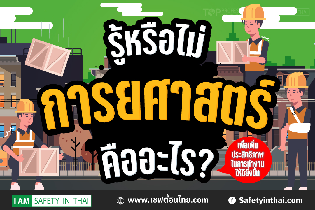 การยศาสตร์คืออะไร