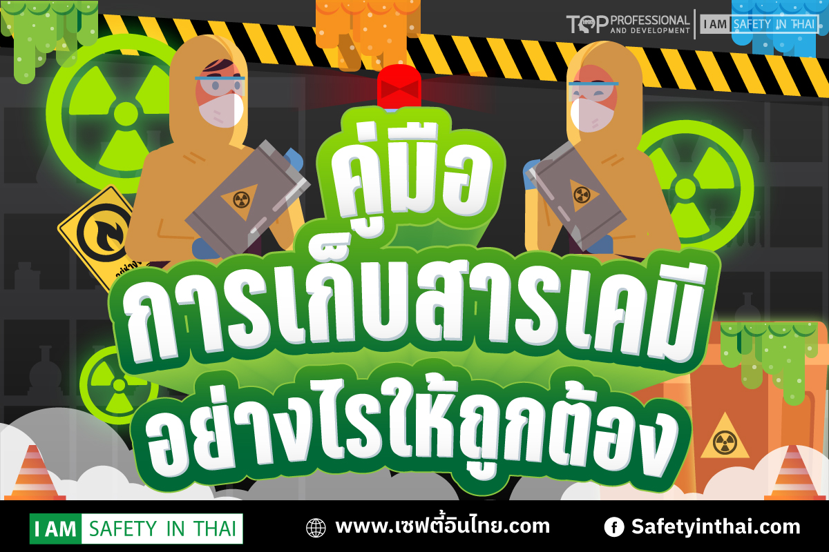 การเก็บสารเคมีอย่างถูกต้อง