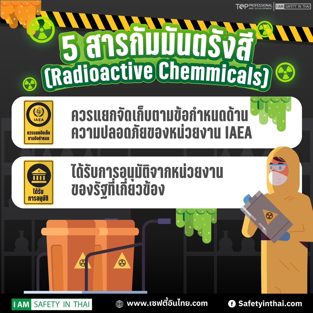 การเก็บสารเคมีอย่างถูกต้อง