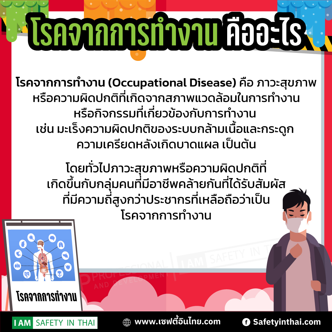  โรคจากการทำงานตามกฎหมาย