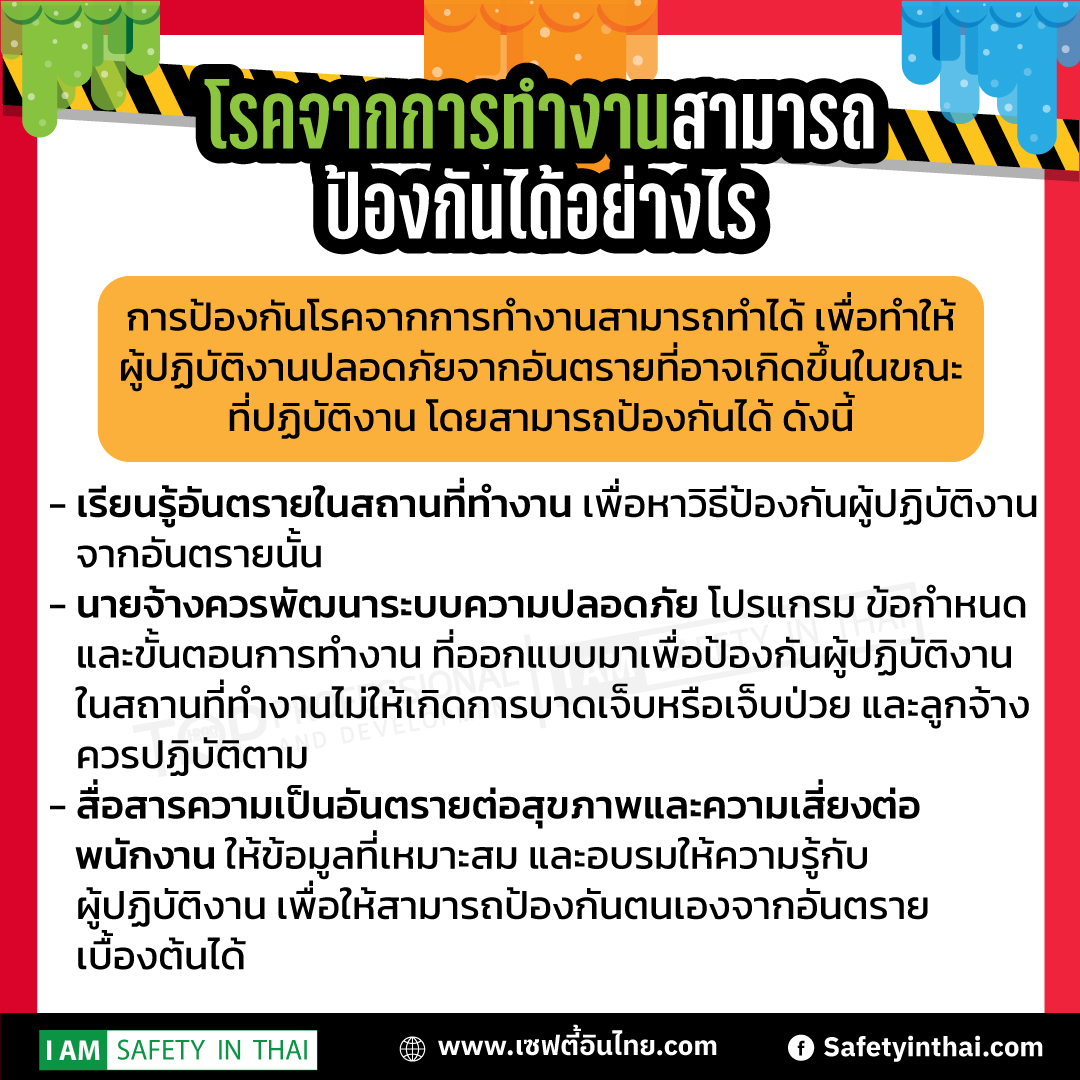  โรคจากการทำงานตามกฎหมาย