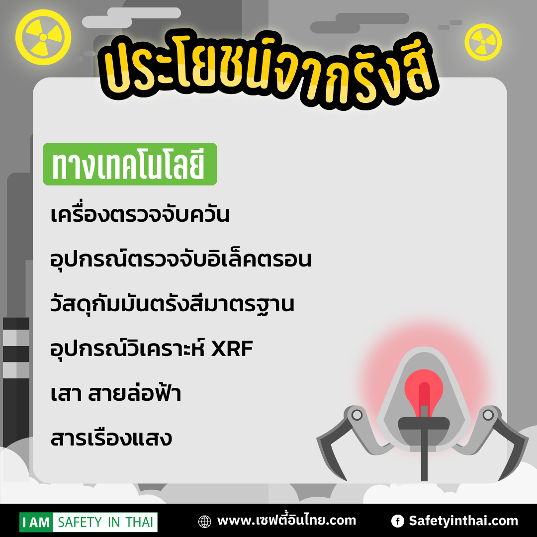 ประโยชน์จากรังสี