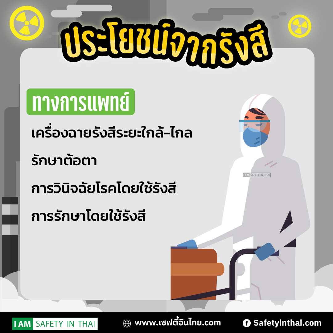 ประโยชน์จากรังสี