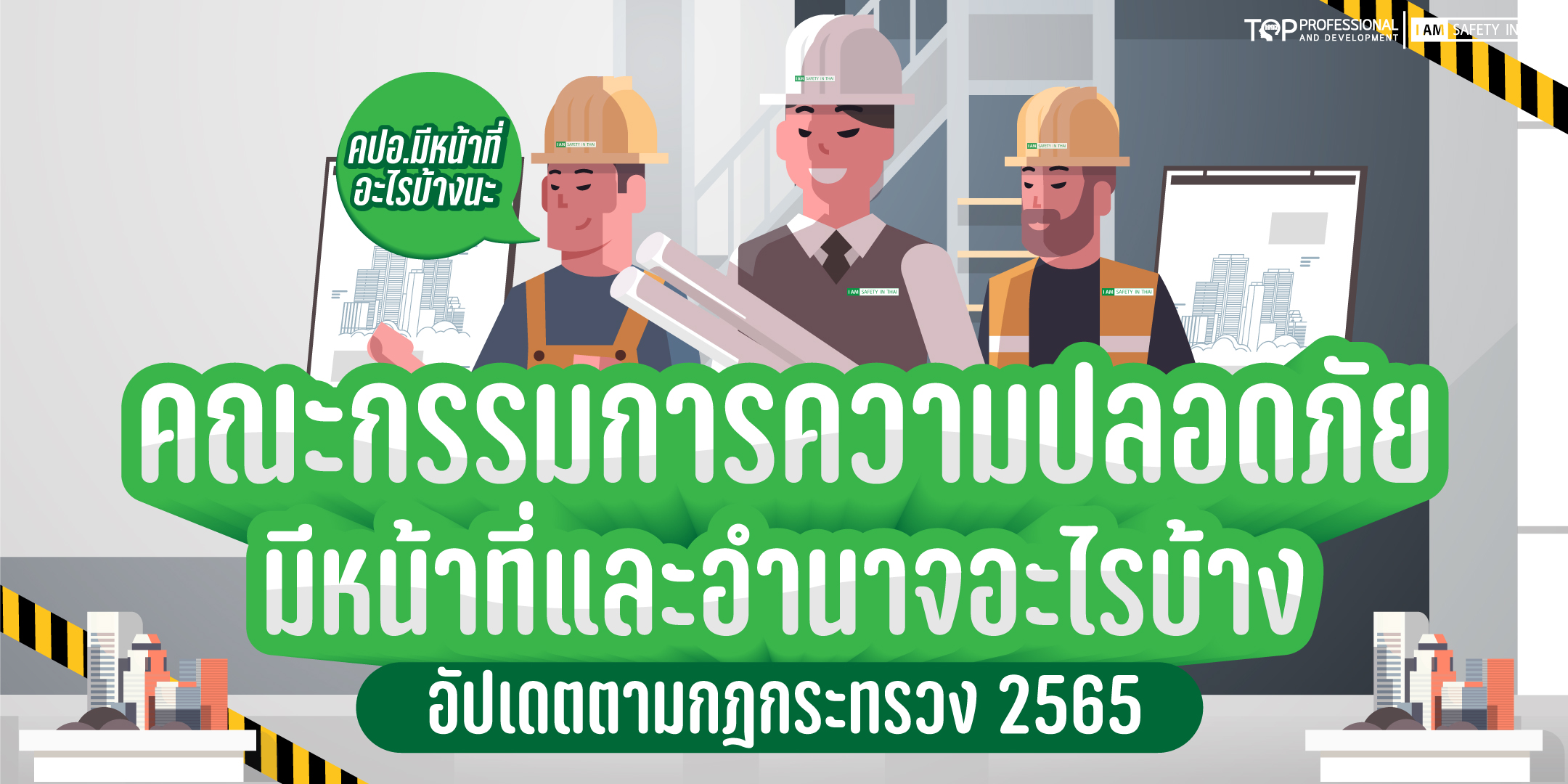 หน้าที่คปอ2565