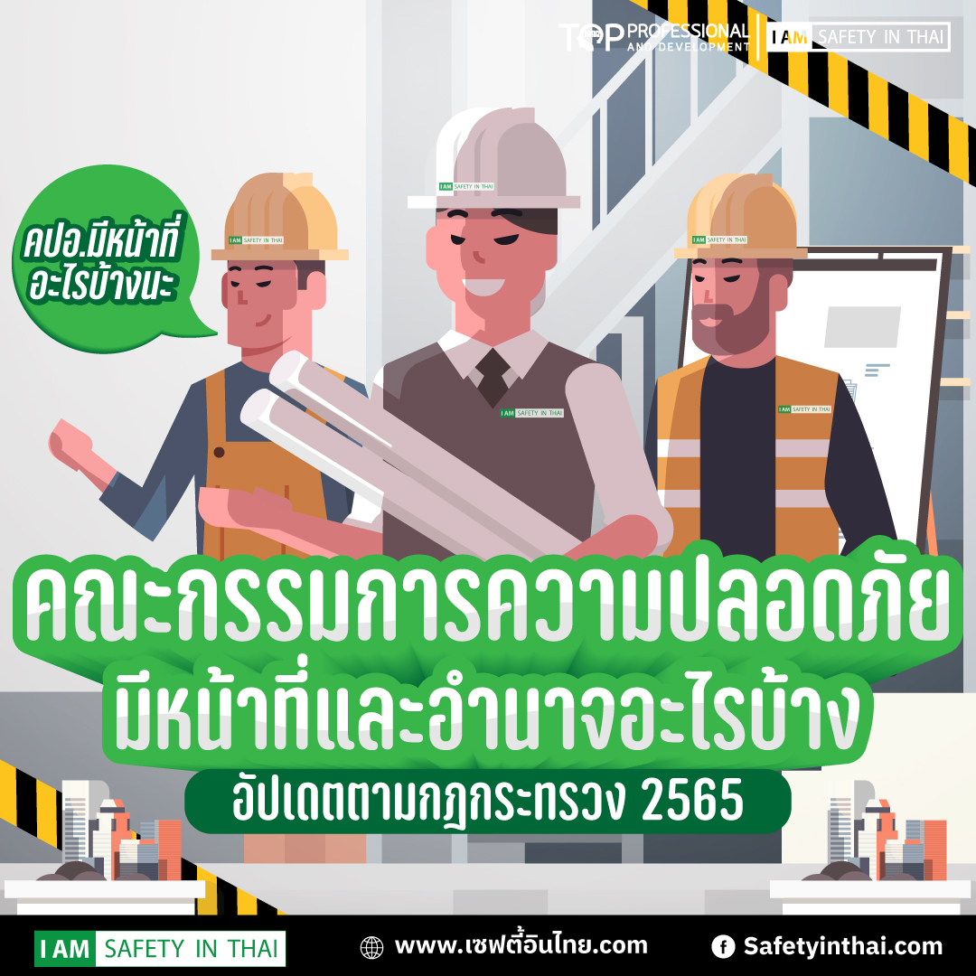 หน้าที่คปอ2565