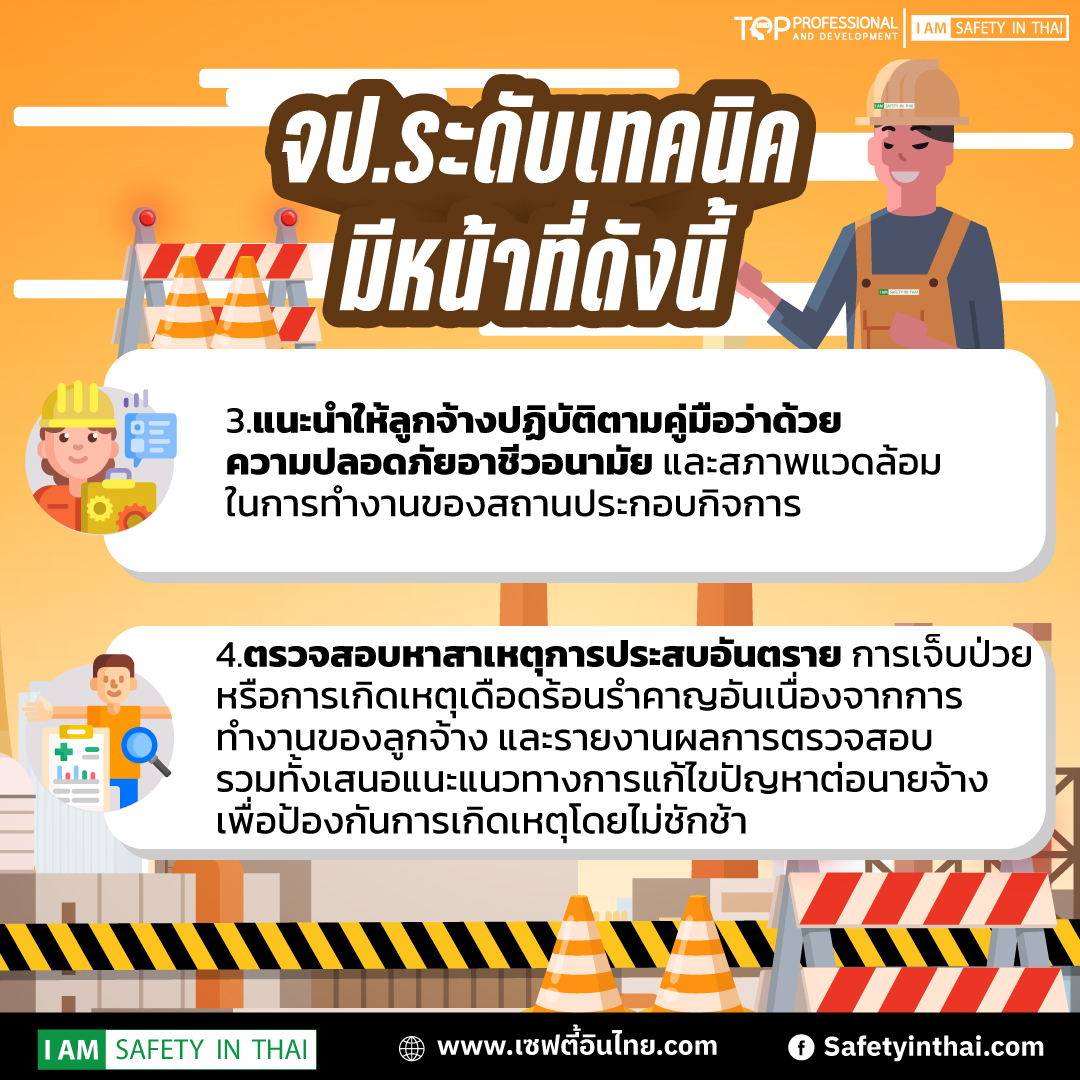 หน้าที่จป.เทคนิค2565