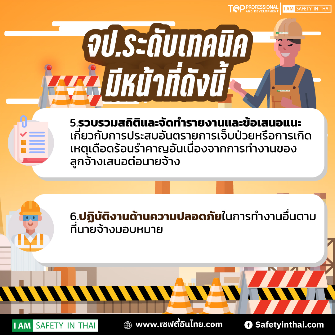 หน้าที่จป.เทคนิค2565