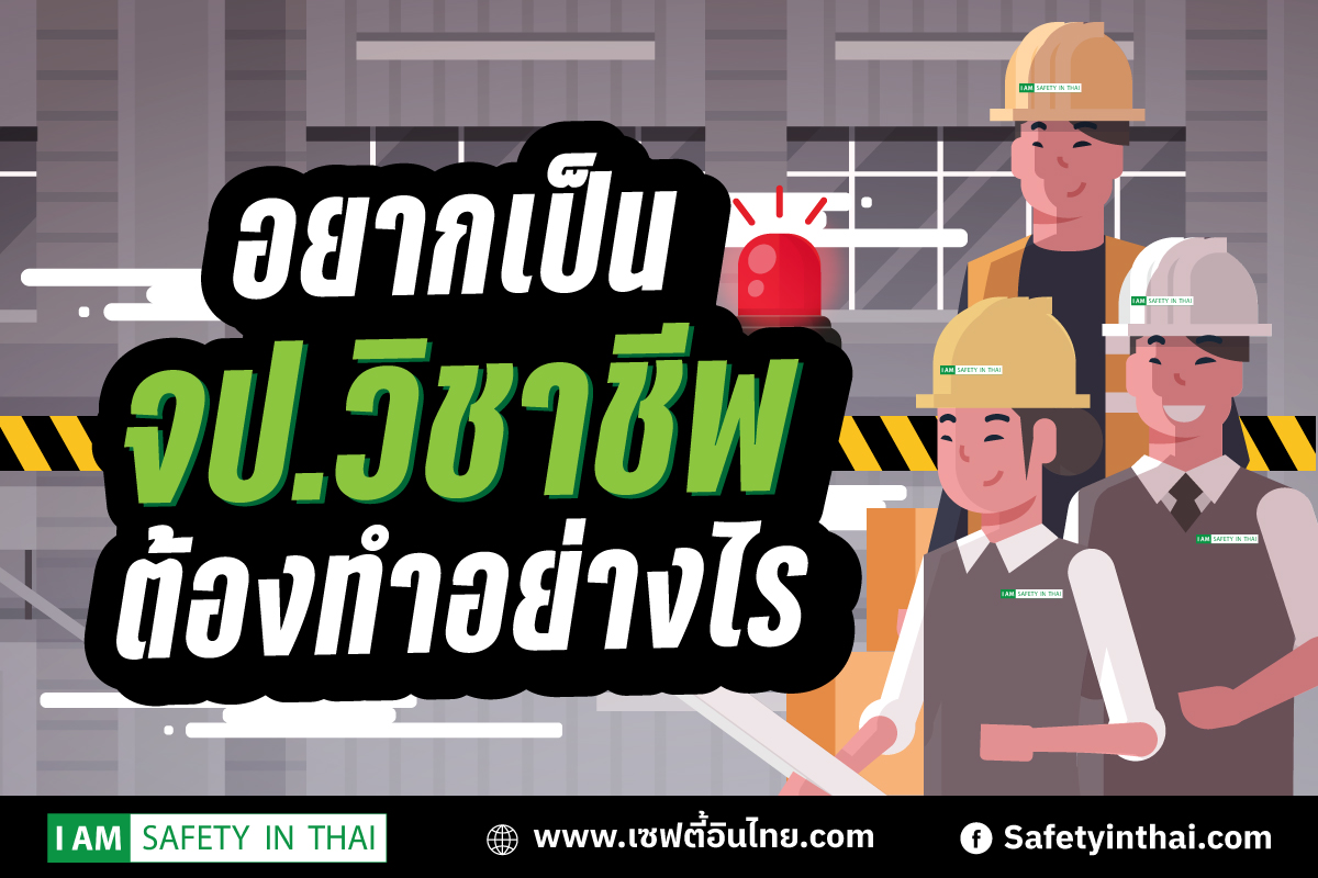 อยากเป็นจป.วิชาชีพ