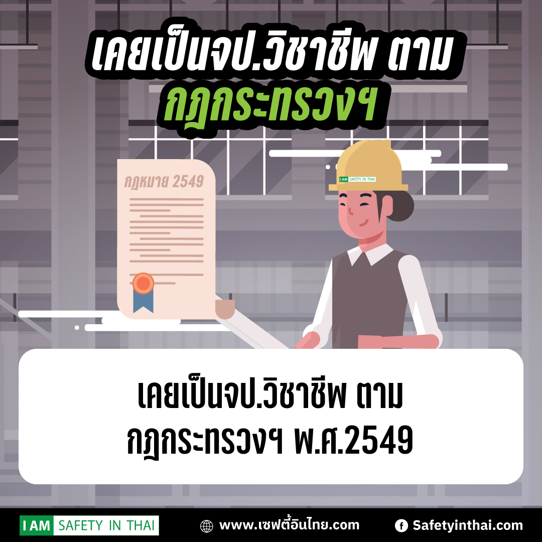 อยากเป็นจป.วิชาชีพ