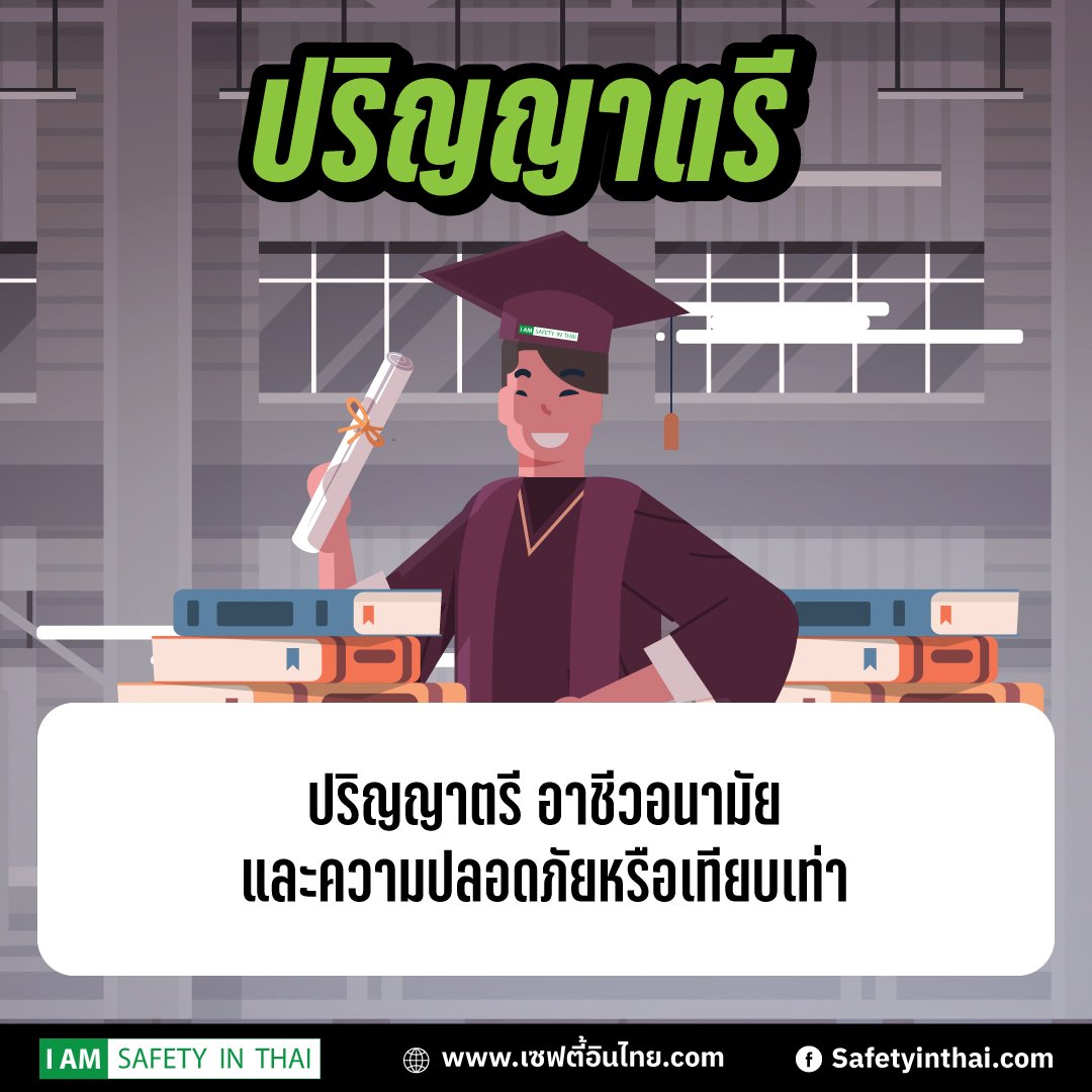 อยากเป็นจป.วิชาชีพ