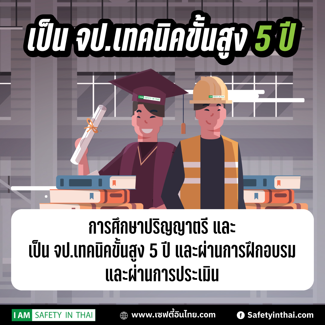 อยากเป็นจป.วิชาชีพ
