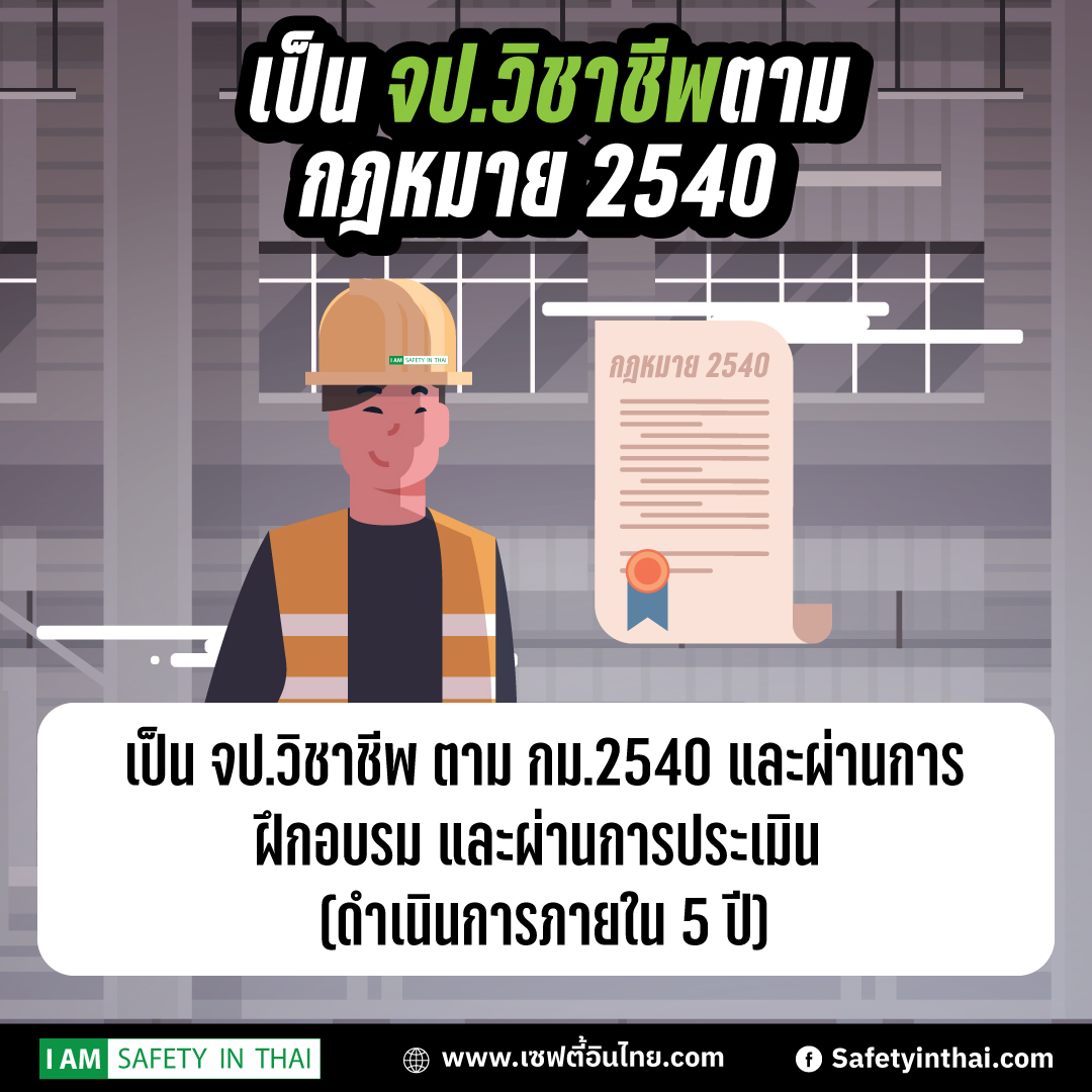 อยากเป็นจป.วิชาชีพ