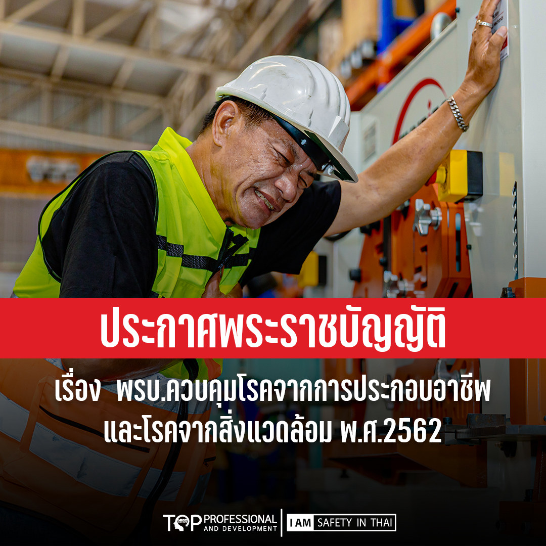 พระราชบัญญัติควบคุมโรคจากการประกอบอาชีพและโรคจากสิ่งแวดล้อม พ.ศ. 2562