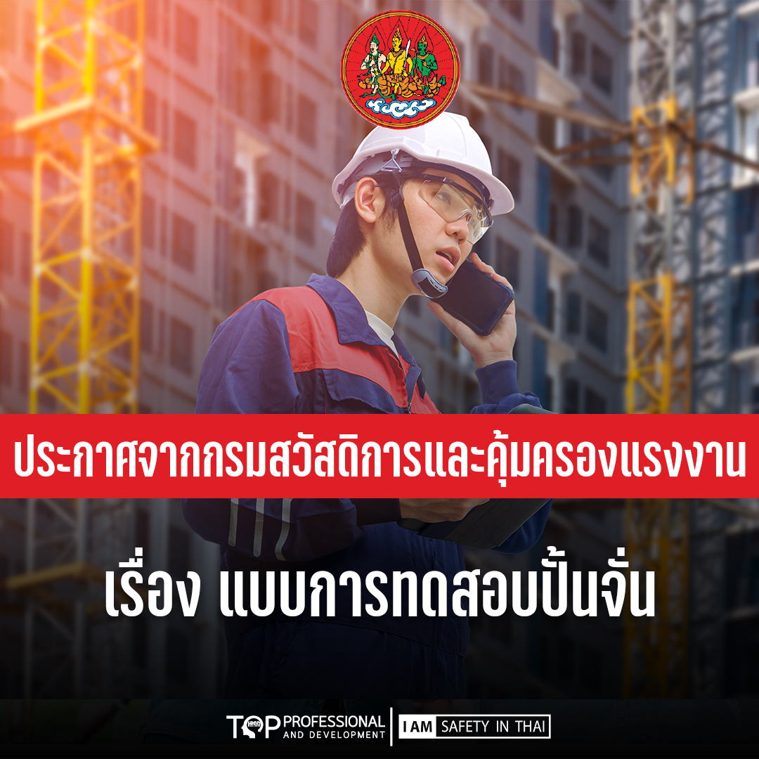 ประกาศกรมสวัสดิการและคุ้มครองแรงงาน เรื่อง แบบการทดสอบปั้นจั่น