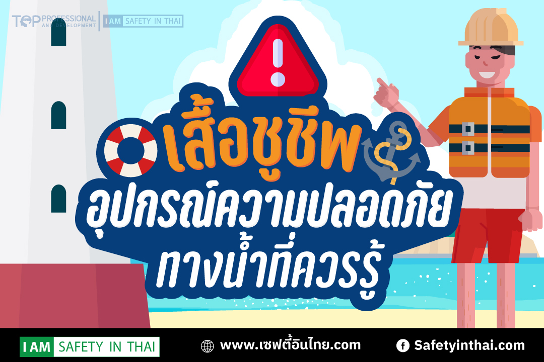 เสื้อชูชีพ