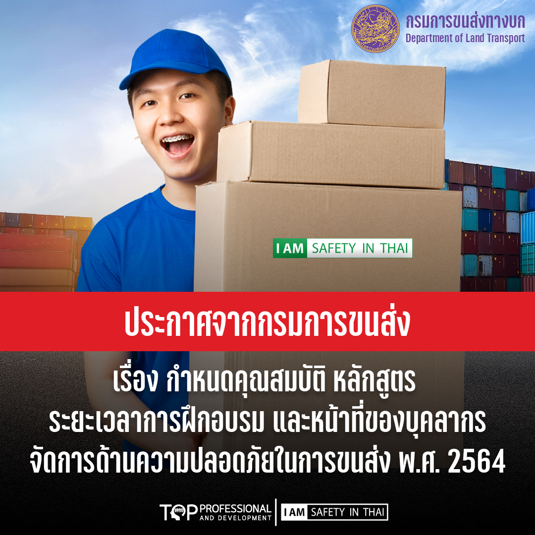 ประกาศกฎกระทรวงกรมขนขส่ง2564