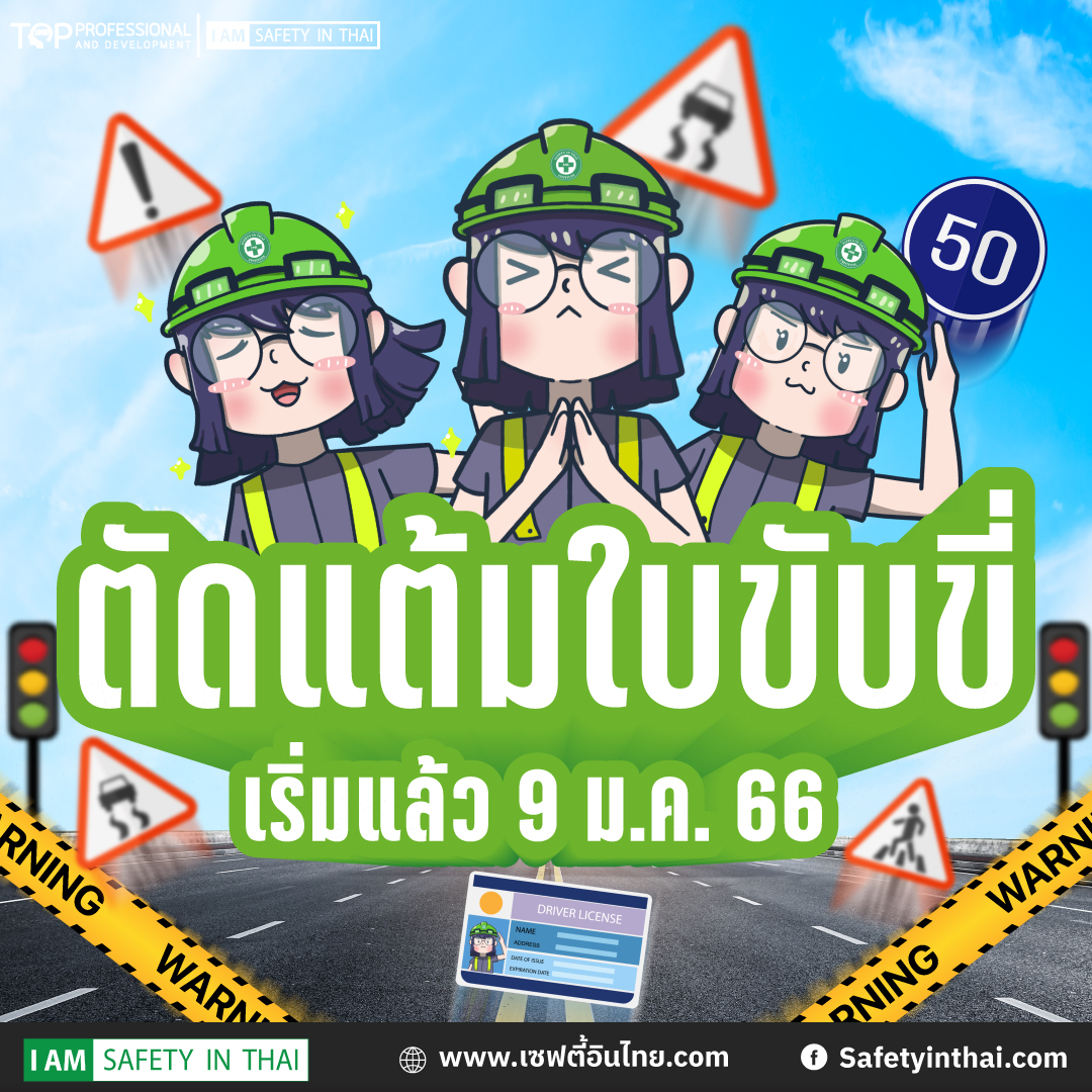 ตัดแต้มใบขับขี่ 2566 