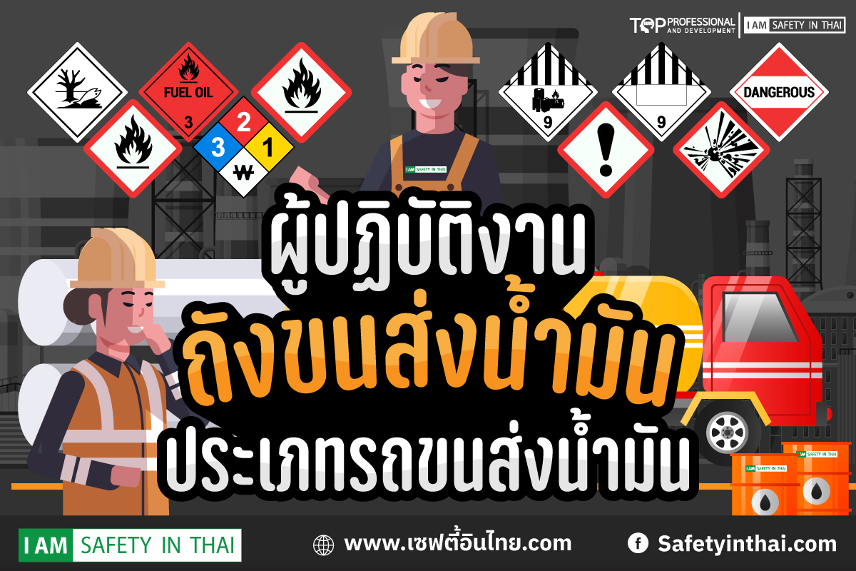 ผู้ปฏิบัติงานถังขนส่งน้ำมัน ประเภทรถขนส่งน้ำมัน
