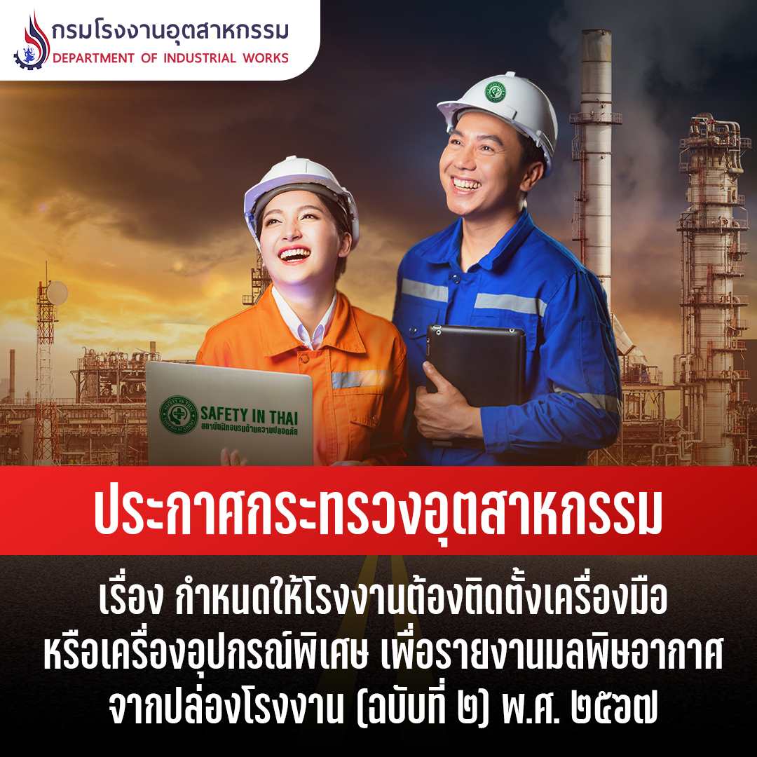 ประกาศกระทรวงอุตสาหกรรม เรื่อง กำหนดให้โรงงานต้องติดตั้งเครื่องมือหรือเครื่องอุปกรณ์พิเศษ เพื่อรายงานมลพิษอากาศจากปล่องโรงงาน (ฉบับที่ ๒) พ.ศ. ๒๕๖๗