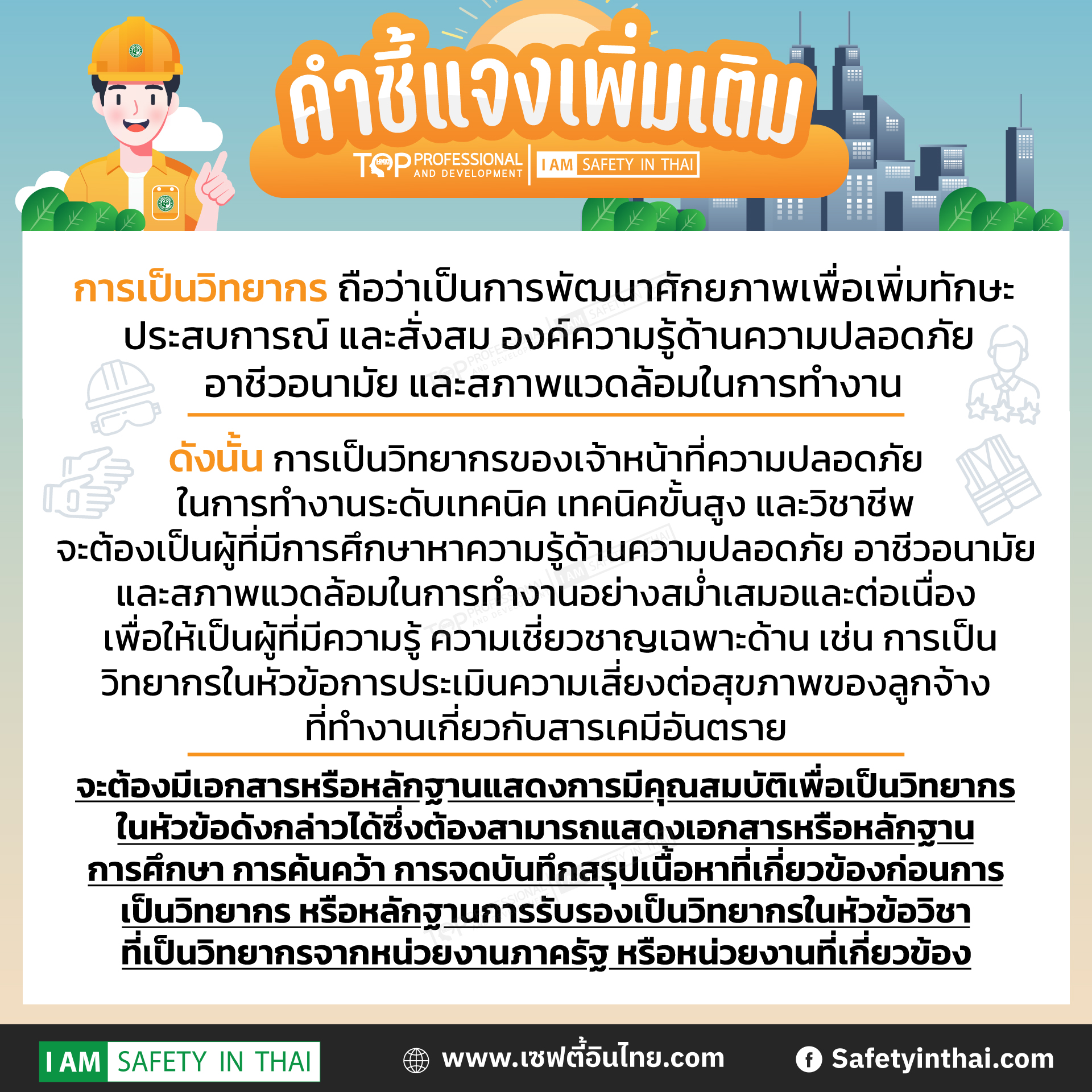 หลักสูตรการฝึกอบรม หรือการพัฒนาความรู้เพิ่มเติม 12 ชั่วโมง (จป.เทคนิค จป.เทคนิคขั้นสูง และจป.วิชาชีพ)