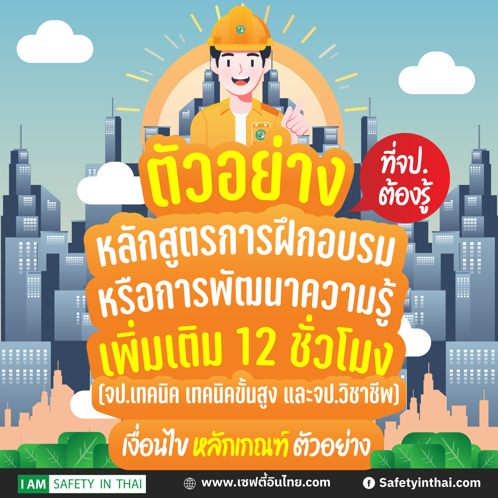 จป.ต้องรู้ หลักสูตรการฝึกอบรม การพัฒนาความรู้เพิ่มเติม 12 ชั่วโมง