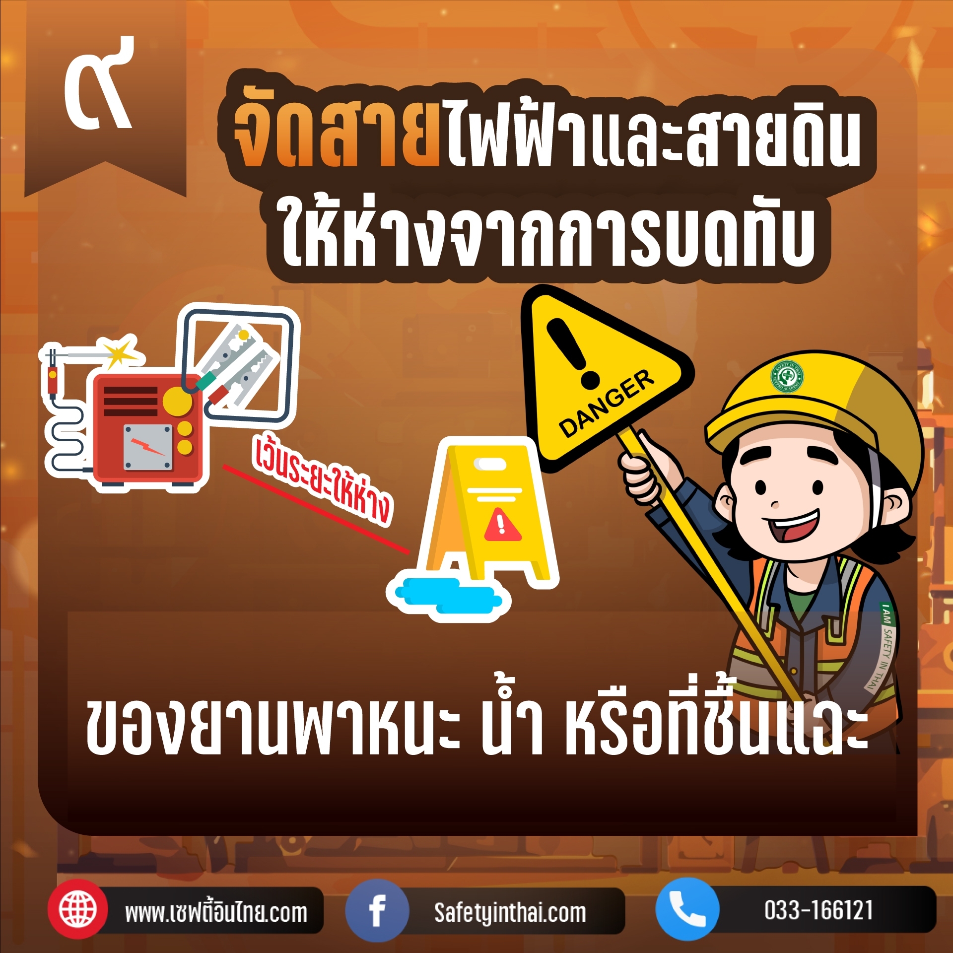 จัดสายไฟฟ้าและสายดินให้ห่างจากการบดทับ