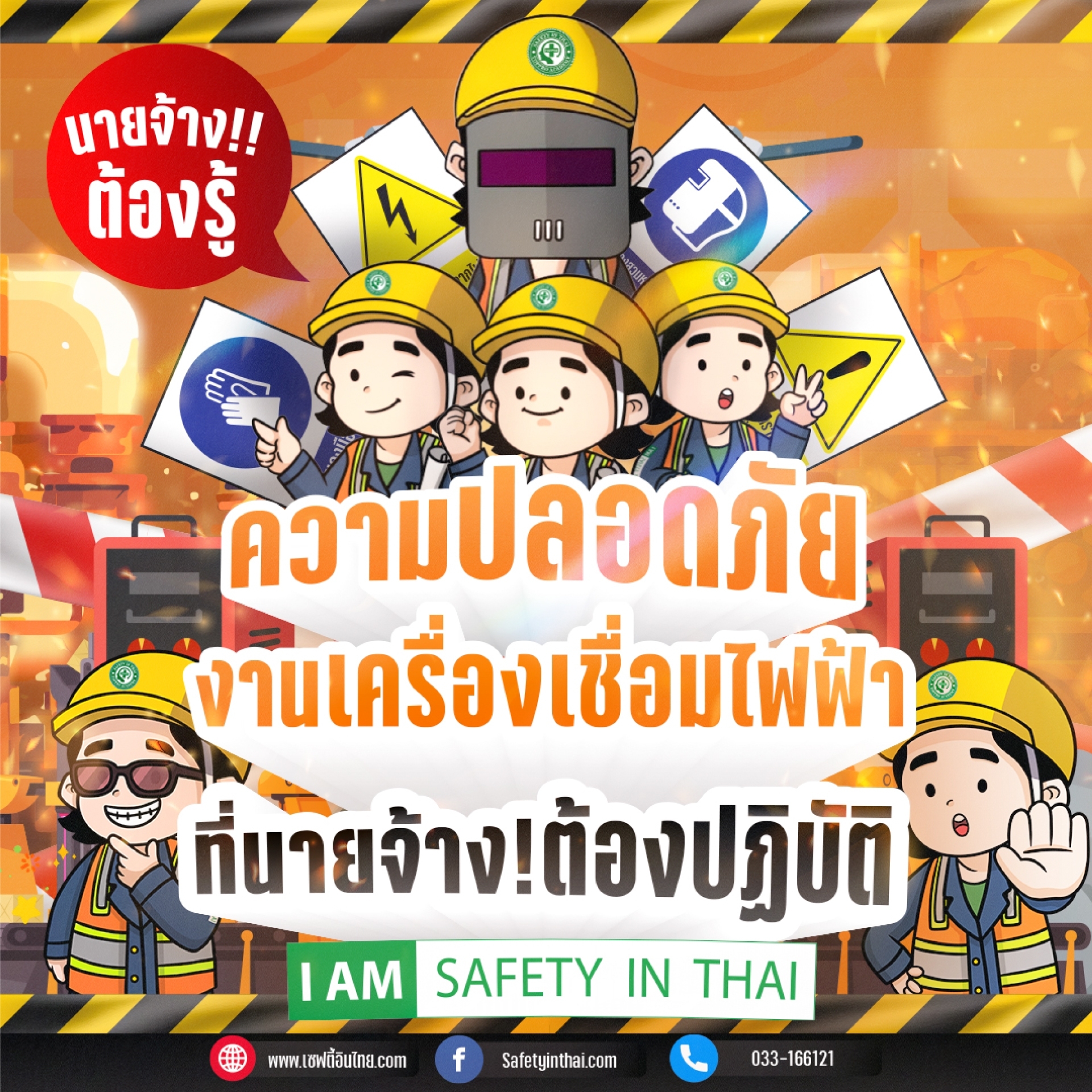 ความปลอดภัยงานเชื่อมไฟฟ้าที่นายจ้างต้องปฏิบัติ