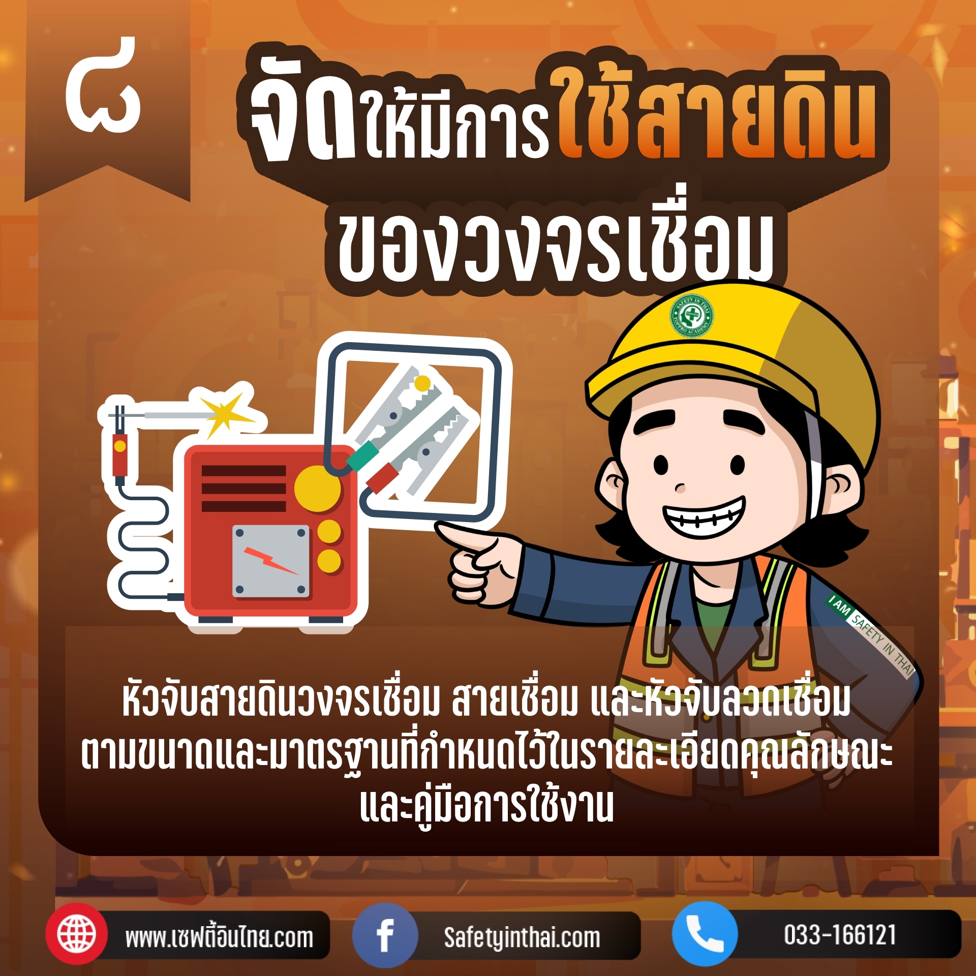 8. จัดให้มีการใช้สายดินของวงจรเชื่อม