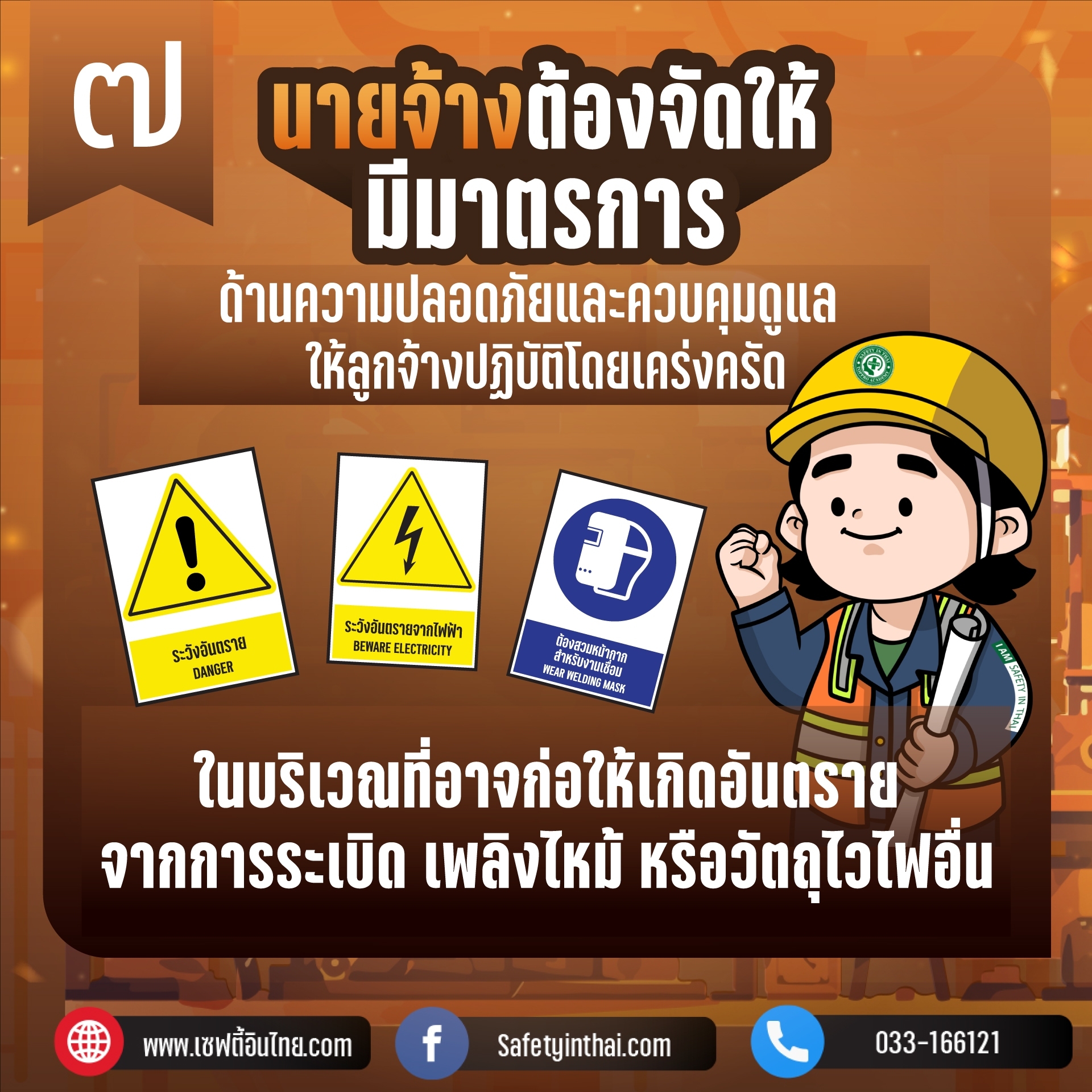 7. นายจ้างต้องจัดให้มีมาตรการก้านความปลอดภัยและควบคุมดูแลให้ลูกจ้างปฏิบัติโดยเคร่งครัด