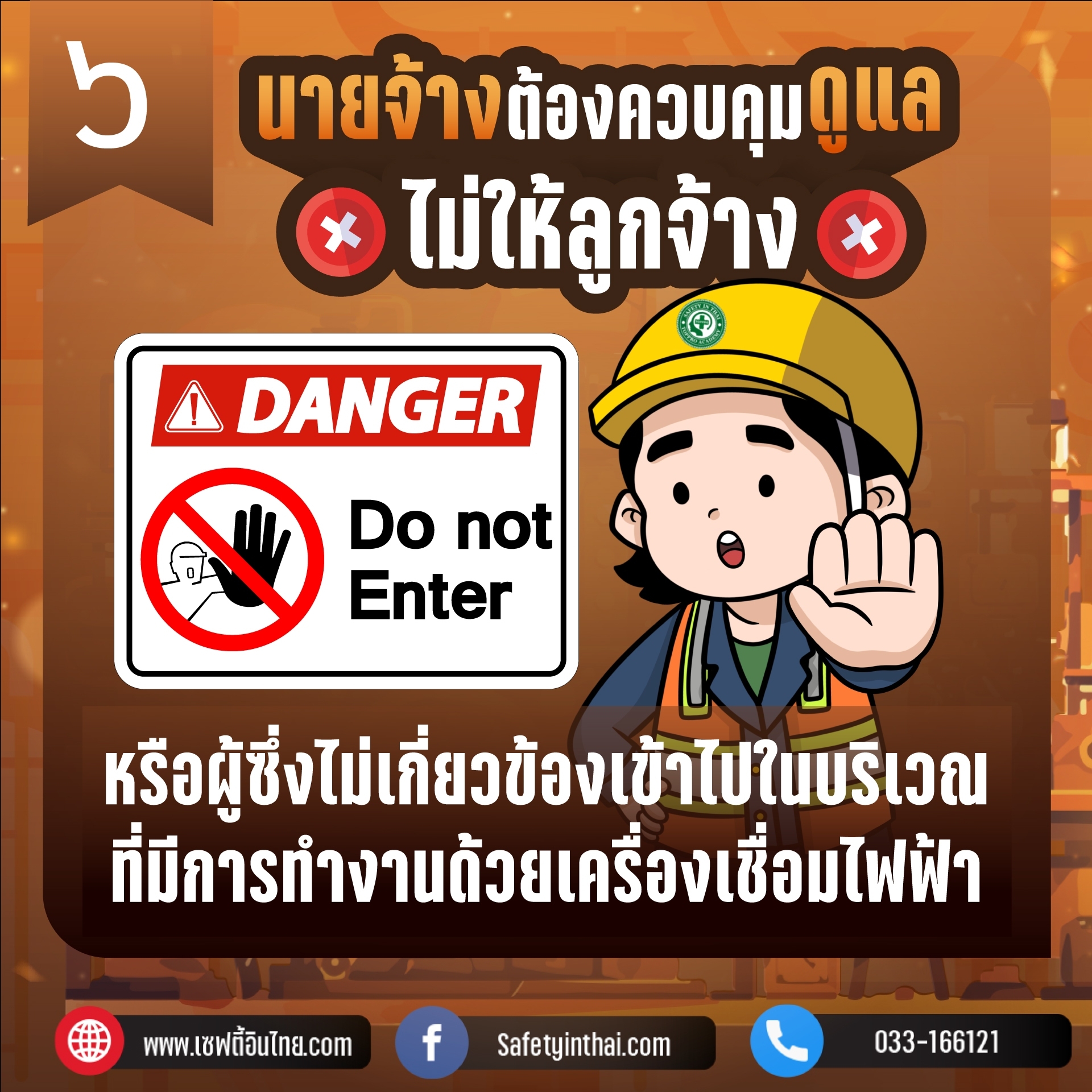 6. นายจ้างต้องควบคุมดูแลไม่ให้ลูกจ้าง หรือผู้ซึ่งไม่เกี่ยวข้องเข้าไปในบริเวณที่มีการทำงานด้วยเครื่องเชื่อมไฟฟ้า