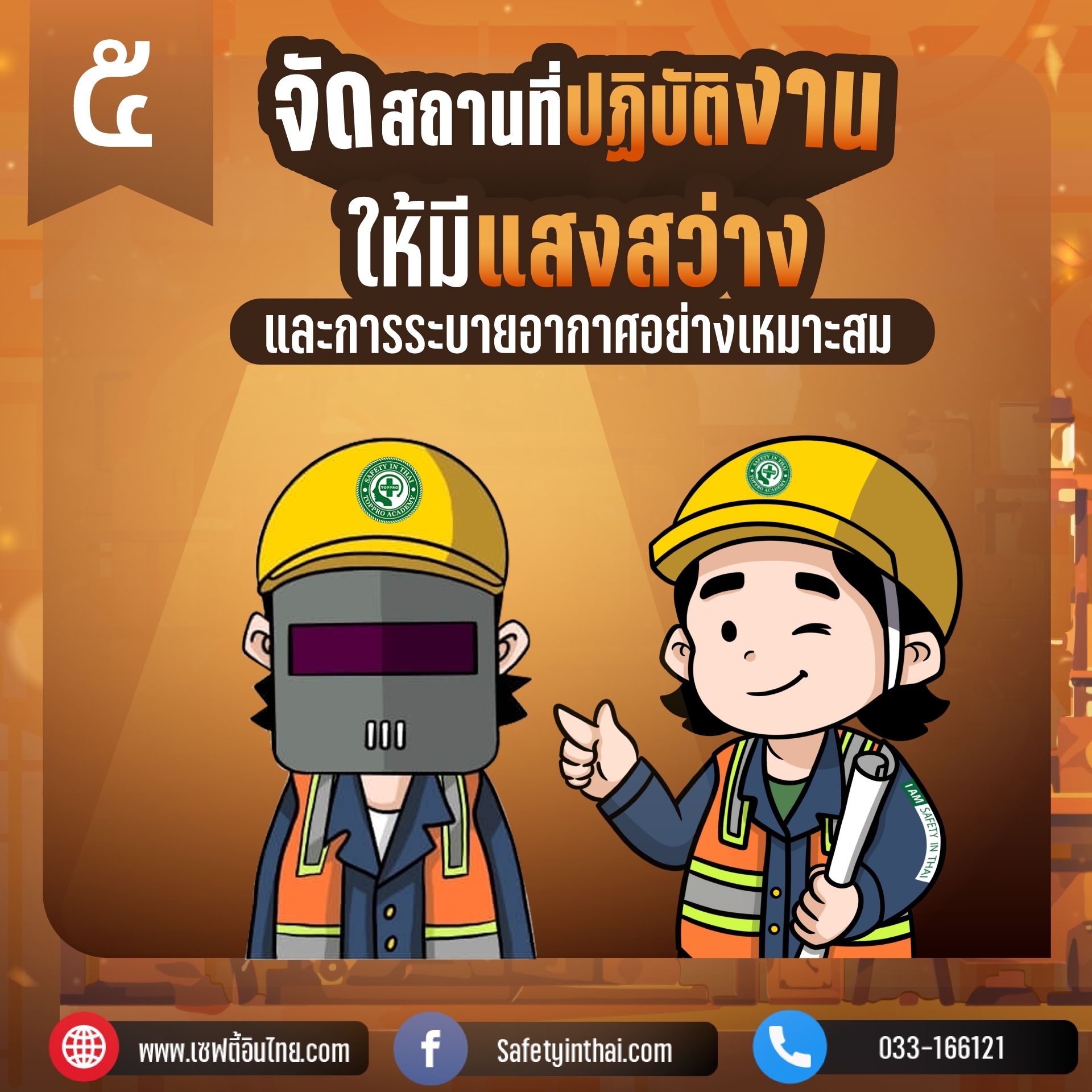 5.จัดสถานที่ปฏิบัติงานให้มีแสงสว่าง และการระบายอากาศอย่างเหมาะสม