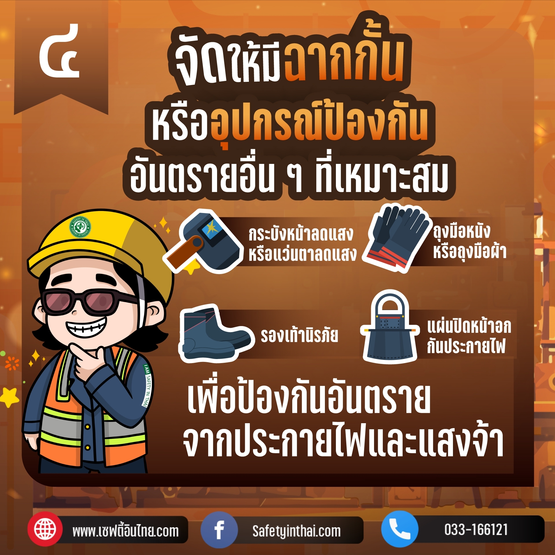 4.จัดให้มีฉากกั้น หรืออุปกรณ์ป้องกันอันตรายอื่นๆ ที่เหมาะสม