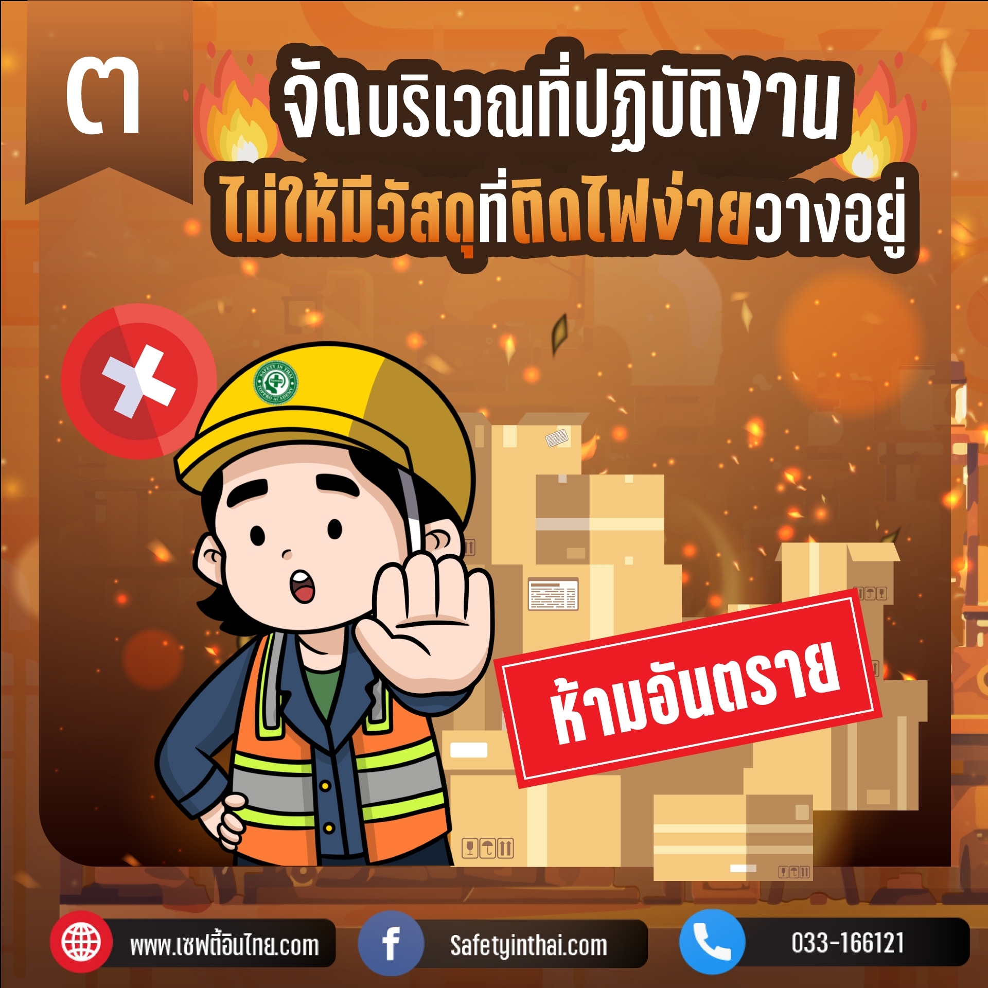 3.จัดบริเวณที่ปฏิบัติงานไม่ให้มีวัสดุที่ติดไฟง่ายวางอยู่