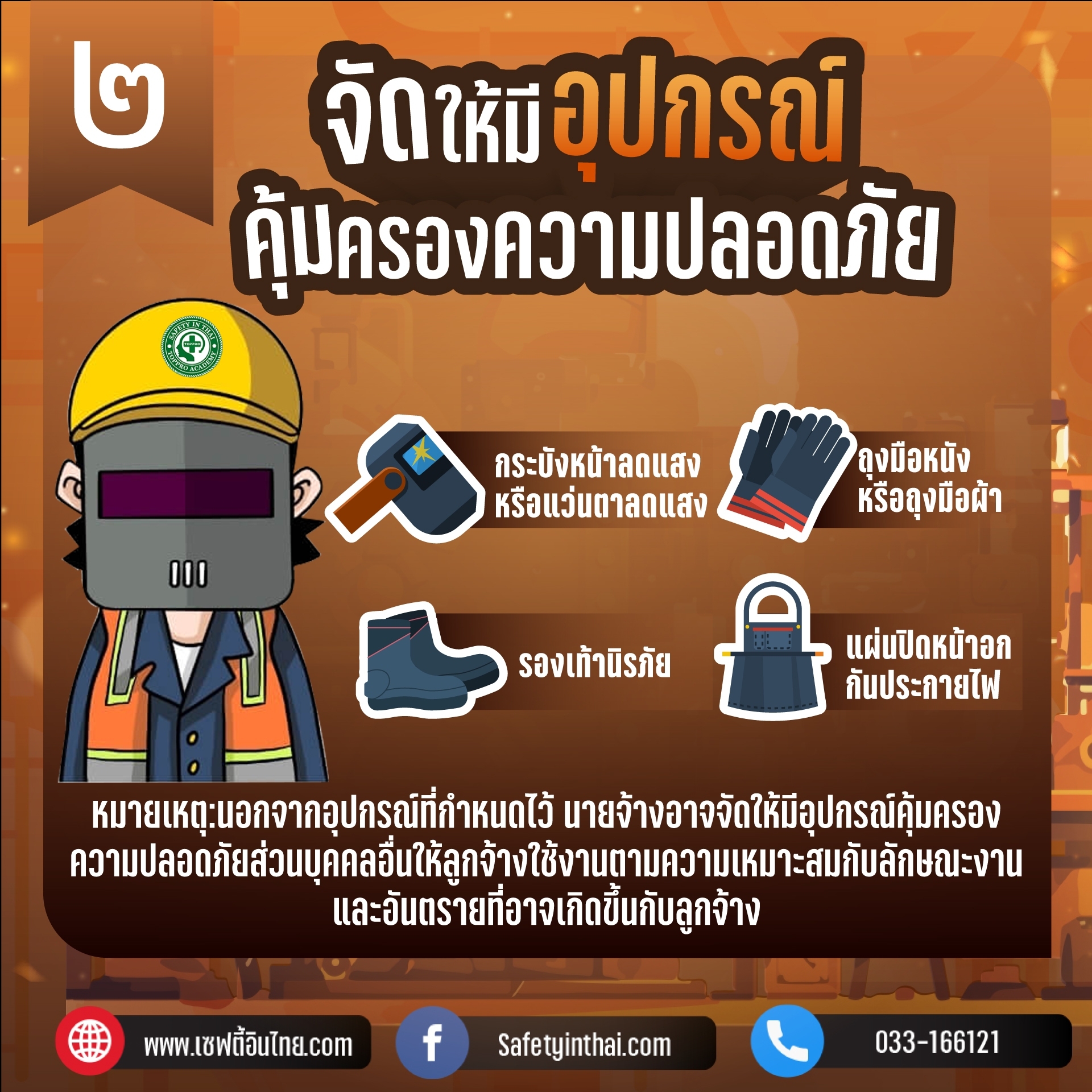 2.จัดให้มีอุปกรณ์คุ้มครองความปลอดภัย