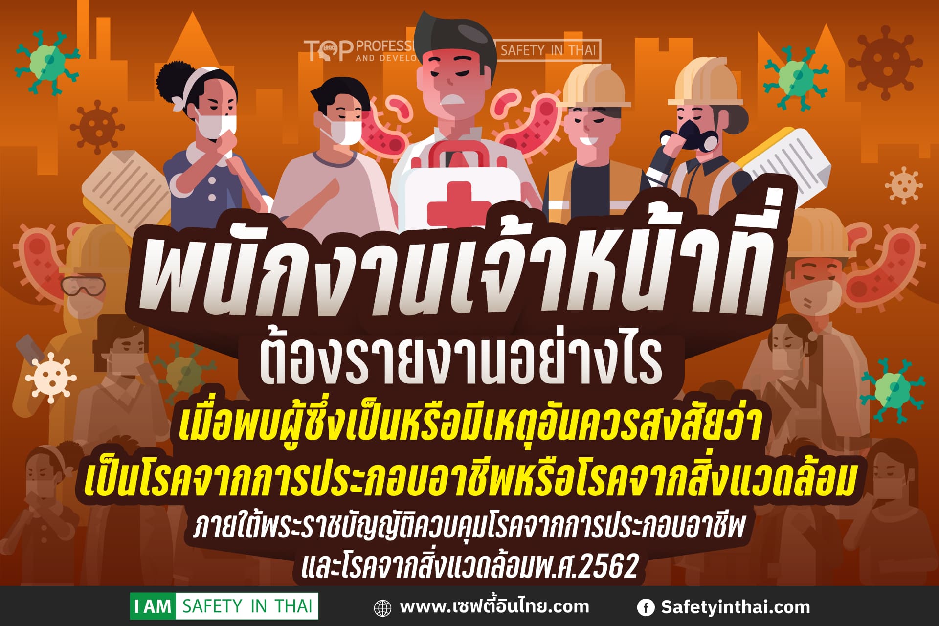 พนักงานเจ้าหน้าที่ต้องรายงานอย่างไร? เมื่อพบผู้ซึ่งเป็นหรือมีเหตุอันควรสงสัยว่าเป็นโรคจากการประกอบอาชีพหรือโรคจากสิ่งแวดล้อมภายใต้ “พระราชบัญญัติควบคุมโรคจากการประกอบอาชีพและโรคจากสิ่งแวดล้อม พ.ศ. 2562”