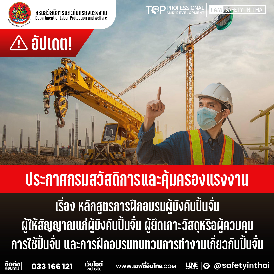 ประกาศฉบับนี้มีความสำคัญอย่างยิ่งต่อบุคลากรที่เกี่ยวข้องกับการใช้งานปั้นจั่น เนื่องจากเป็นการย้ำถึงความจำเป็นในการมีคุณสมบัติและความรู้ความเข้าใจที่ถูกต้อง เพื่อความปลอดภัยในการทำงาน