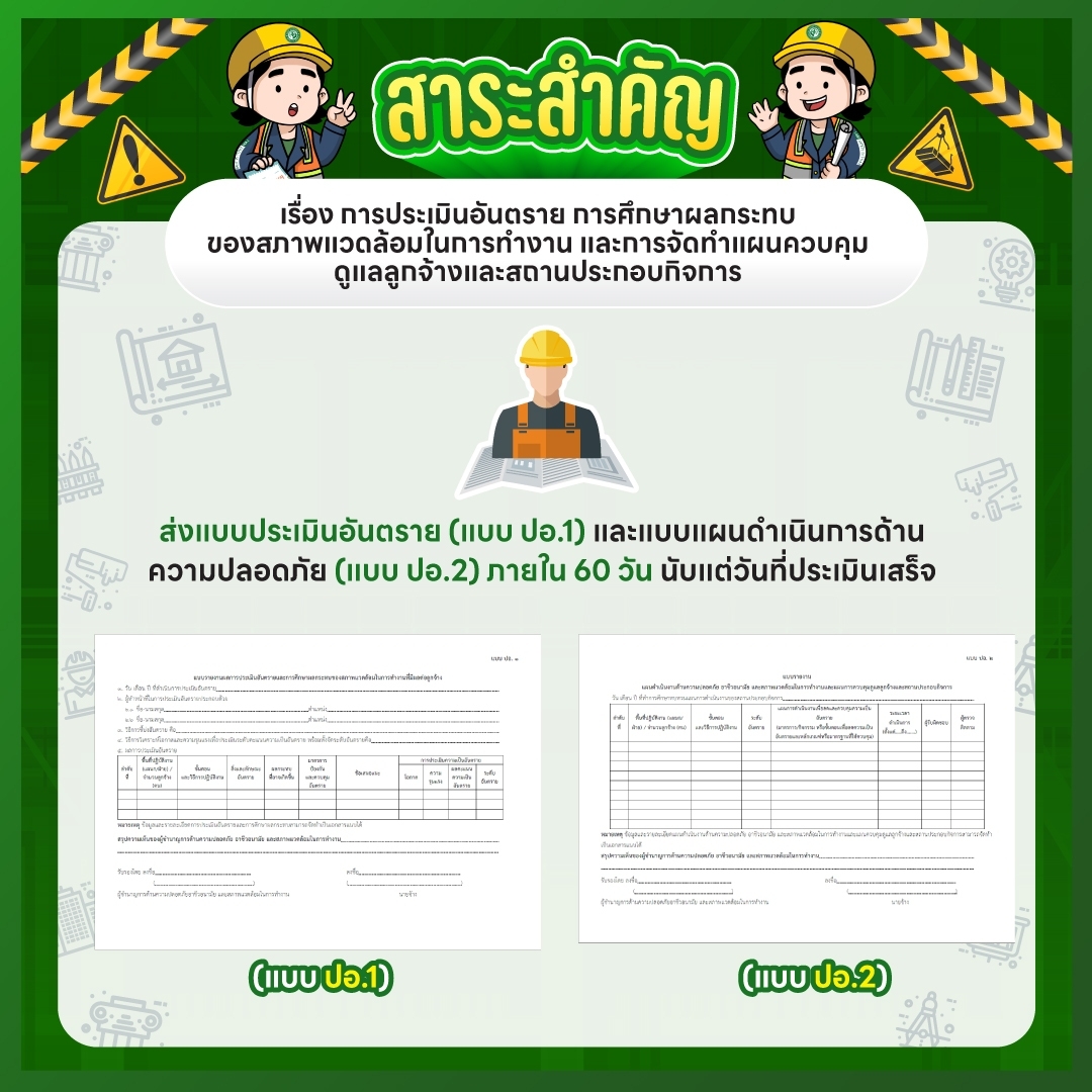 สาระสำคัญ ประกาศกระทรวงแรงงาน เรื่อง การประเมินอันตราย การศึกษาผลกระทบของสภาพแวดล้อมในการทำงาน และการจัดทำแผนควบคุมดูแลลูกจ้างและสถานประกอบกิจการ