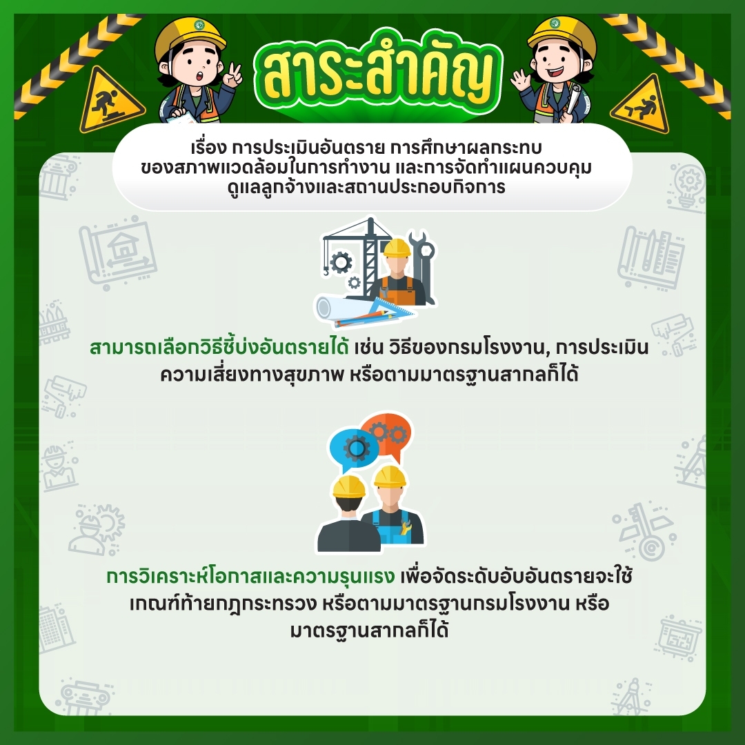 สาระสำคัญ ประกาศกระทรวงแรงงาน เรื่อง การประเมินอันตราย การศึกษาผลกระทบของสภาพแวดล้อมในการทำงาน และการจัดทำแผนควบคุมดูแลลูกจ้างและสถานประกอบกิจการ
