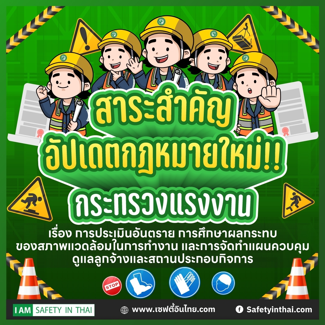 สาระสำคัญ เรื่อง การประเมินอันตราย การศึกษาผลกระทบของสภาพแวดล้อมในการทำงาน